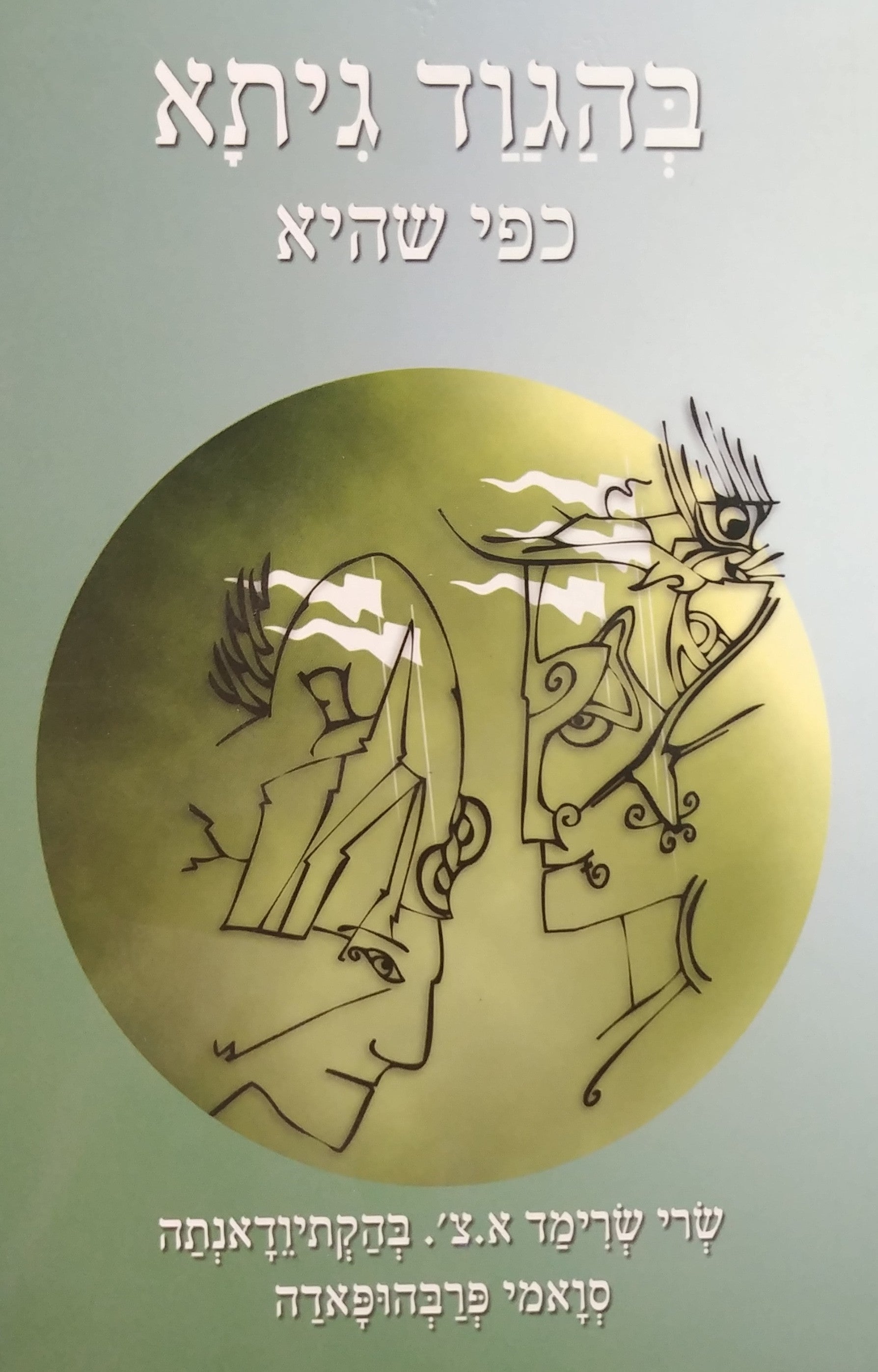 בהגוד גיתא כפי שהיא / תרגום של הפסוקים הסנסקריטיים והסבר
