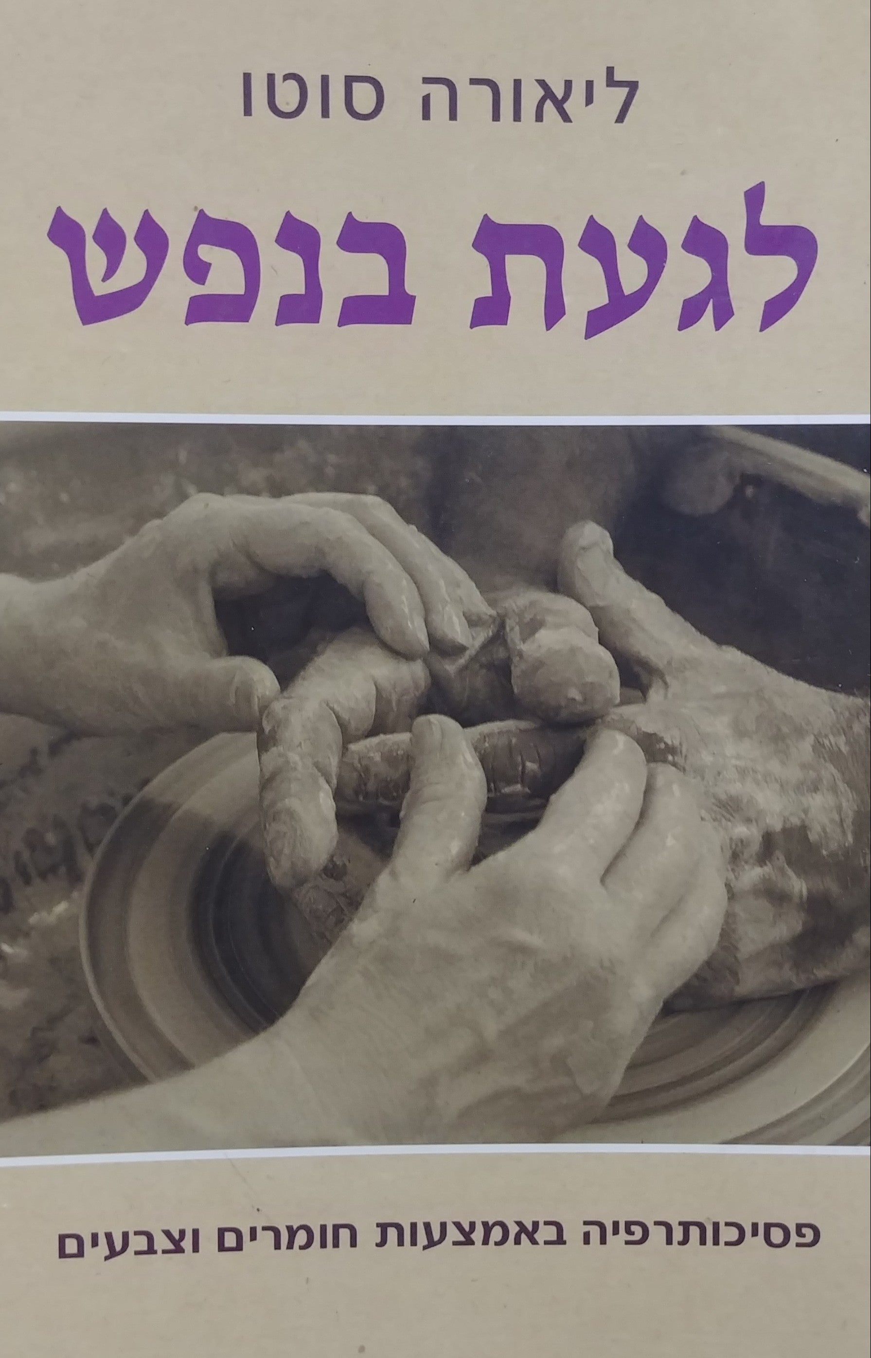 לגעת בנפש / פסיכותרפיה באמצעות חומרים וצבעים
