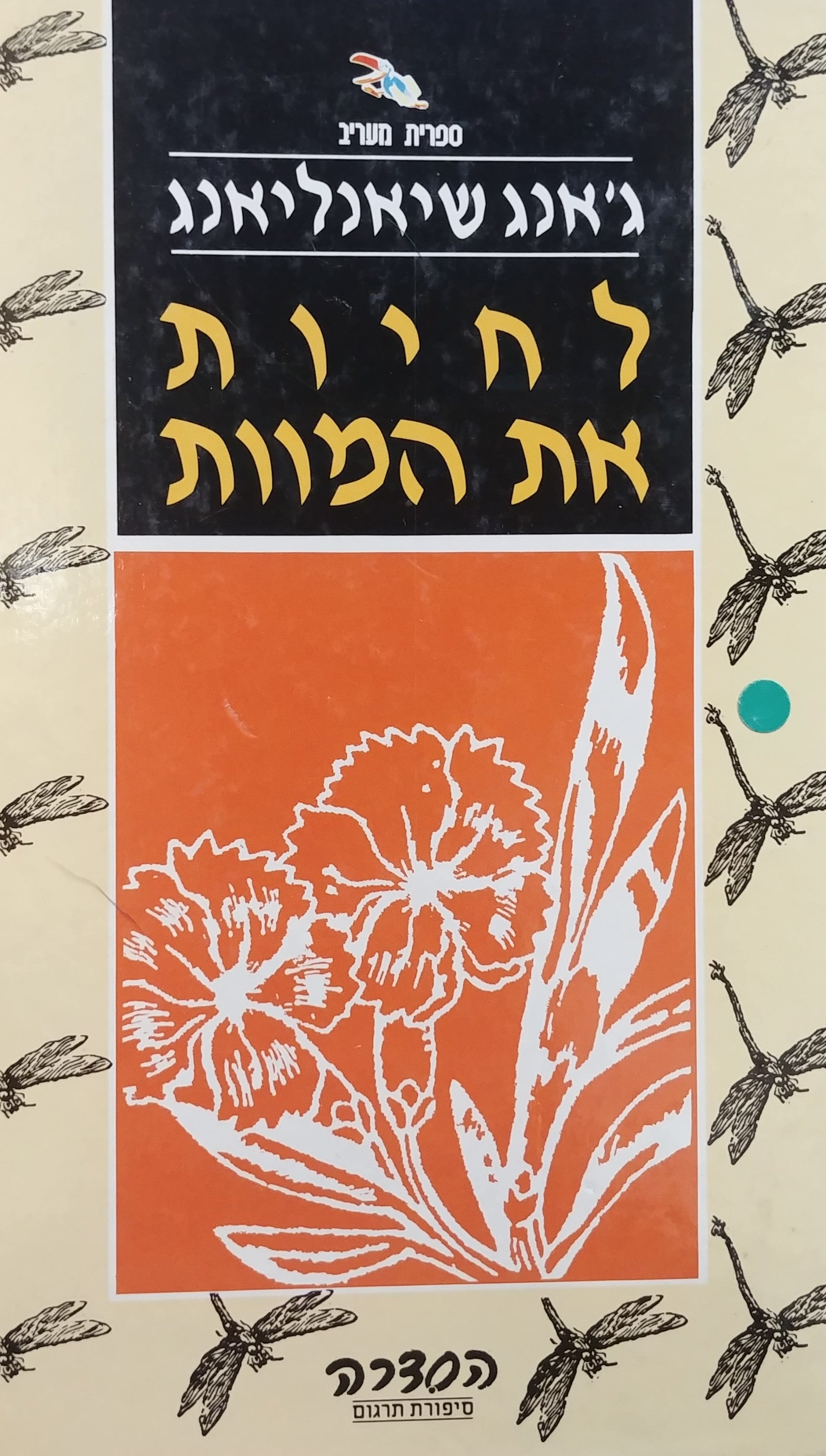 לחיות את המוות