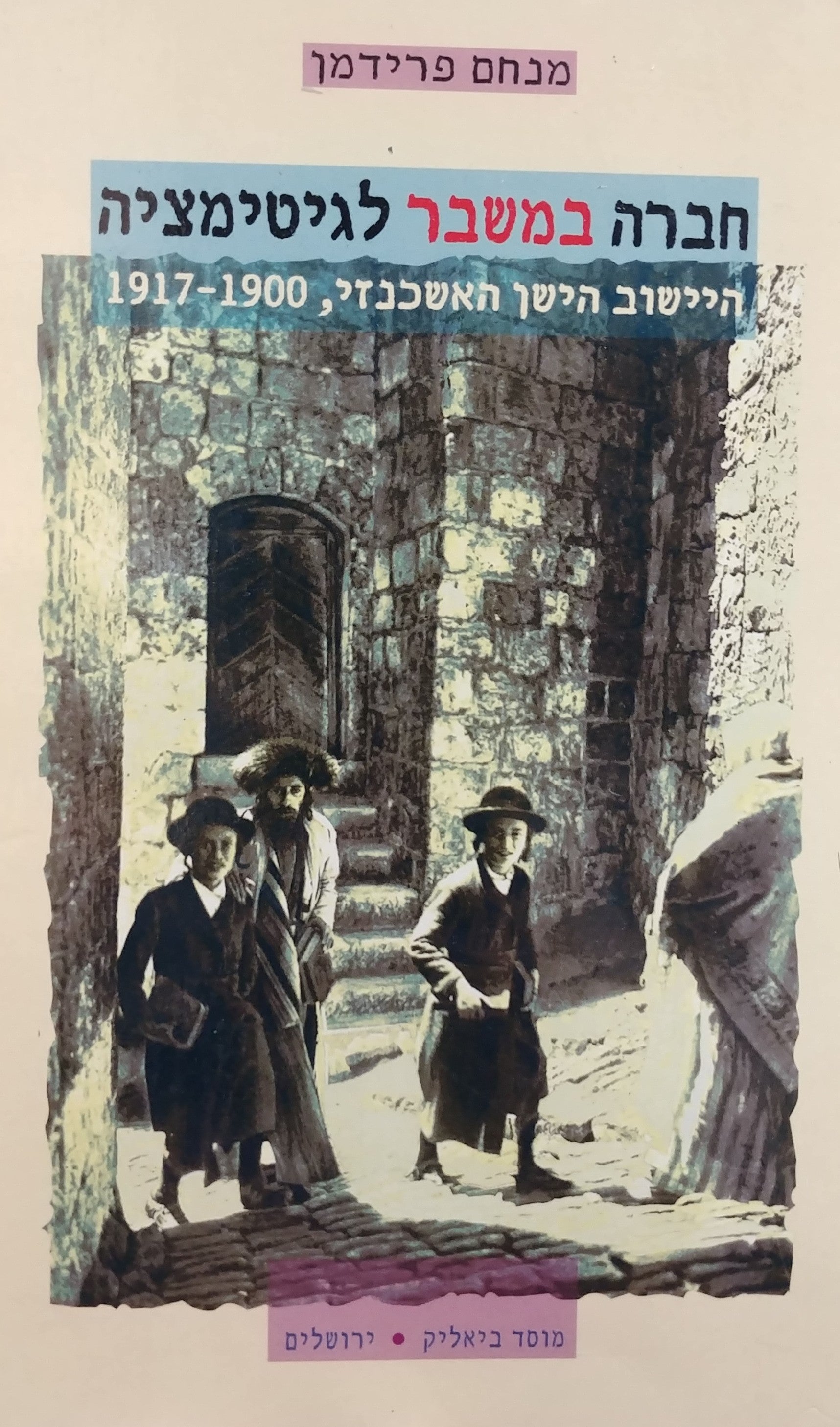 חברה במשבר לגיטימציה / היישוב הישן האשכנזי 1900-1917