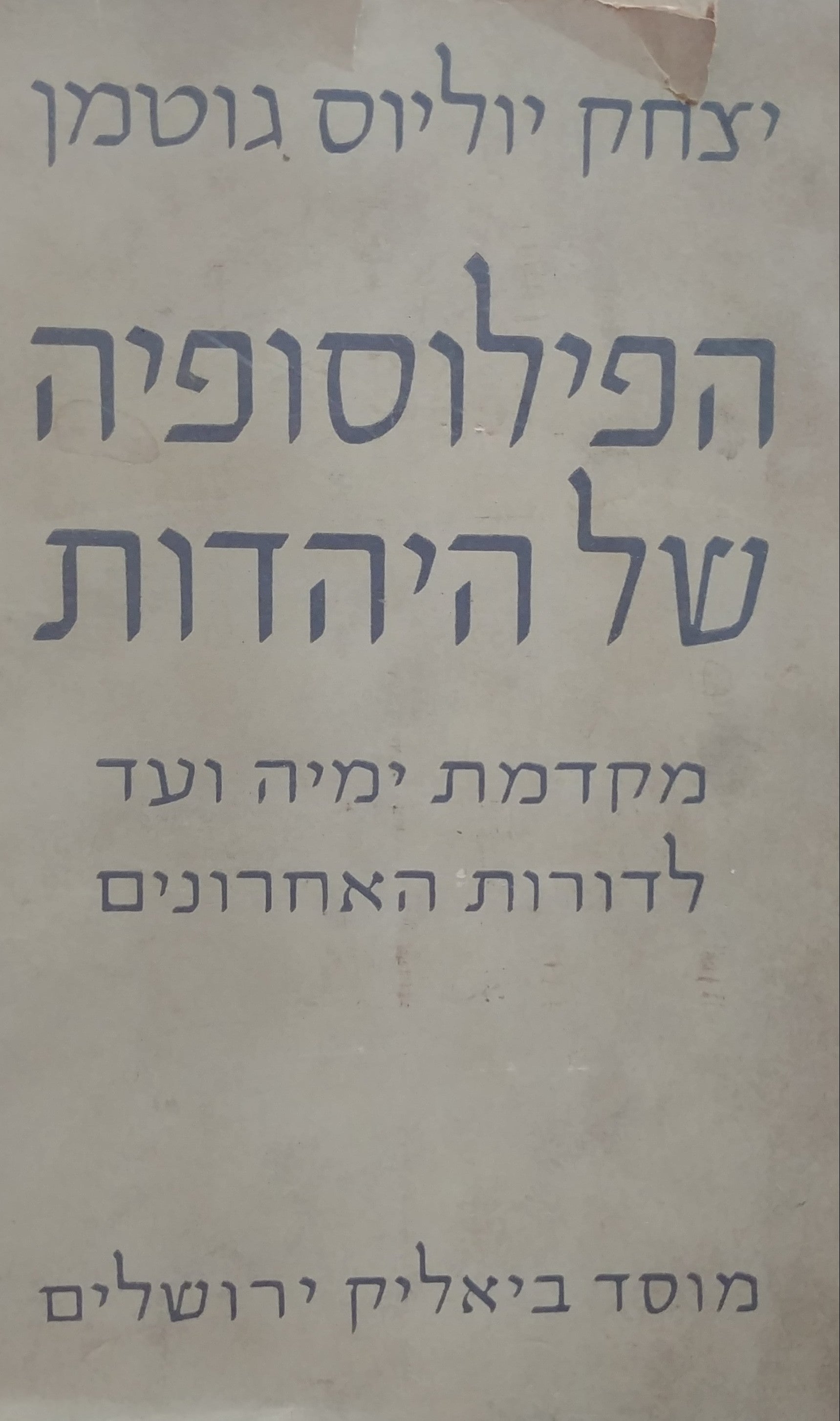הפילוסופיה של היהדות / מקדמת ימיה ועד לדורות האחרונים