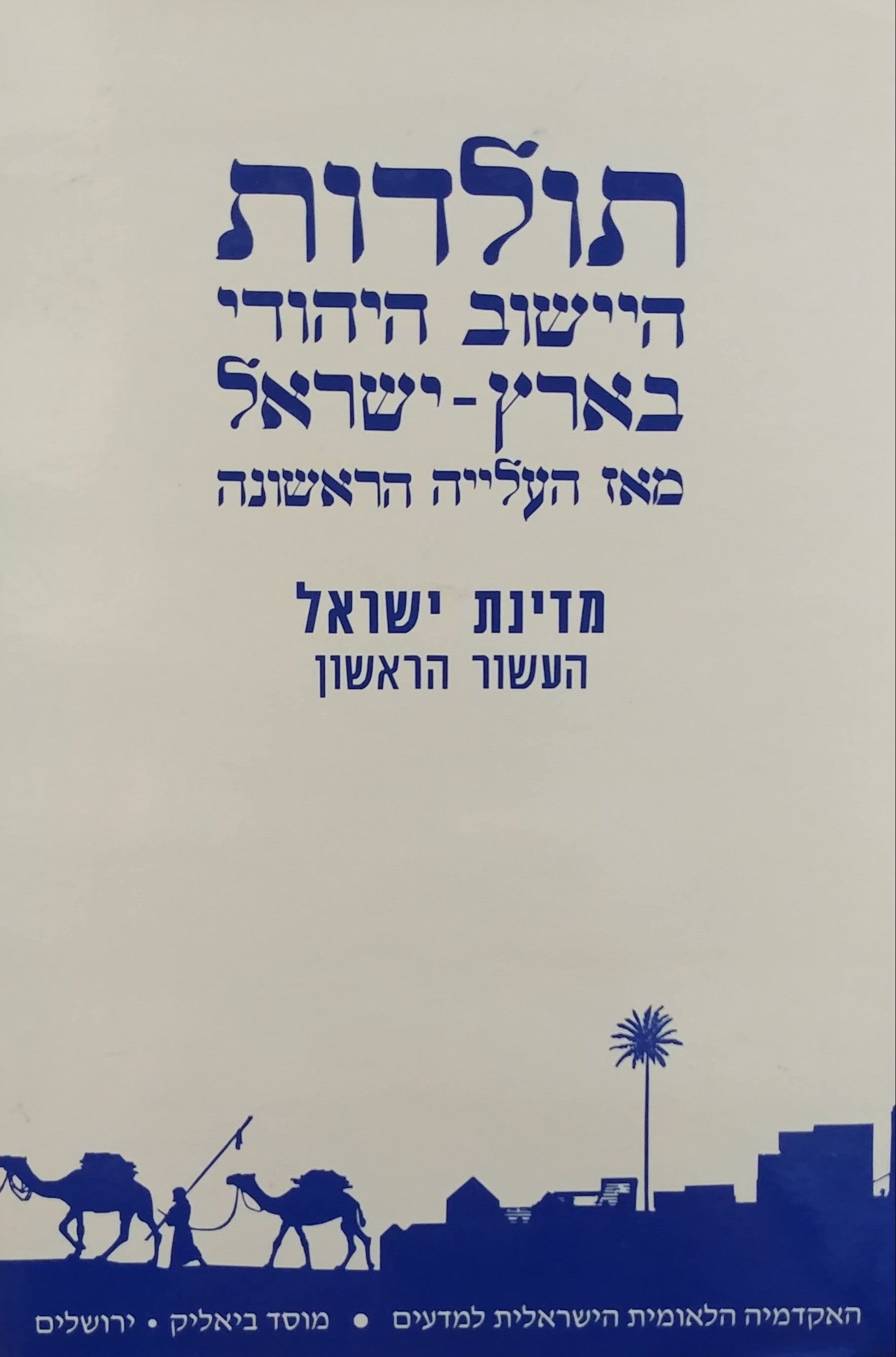 תולדות היישוב היהודי בארץ ישראל מאז העלייה הראשונה / מדינת ישראל - העשור הראשון