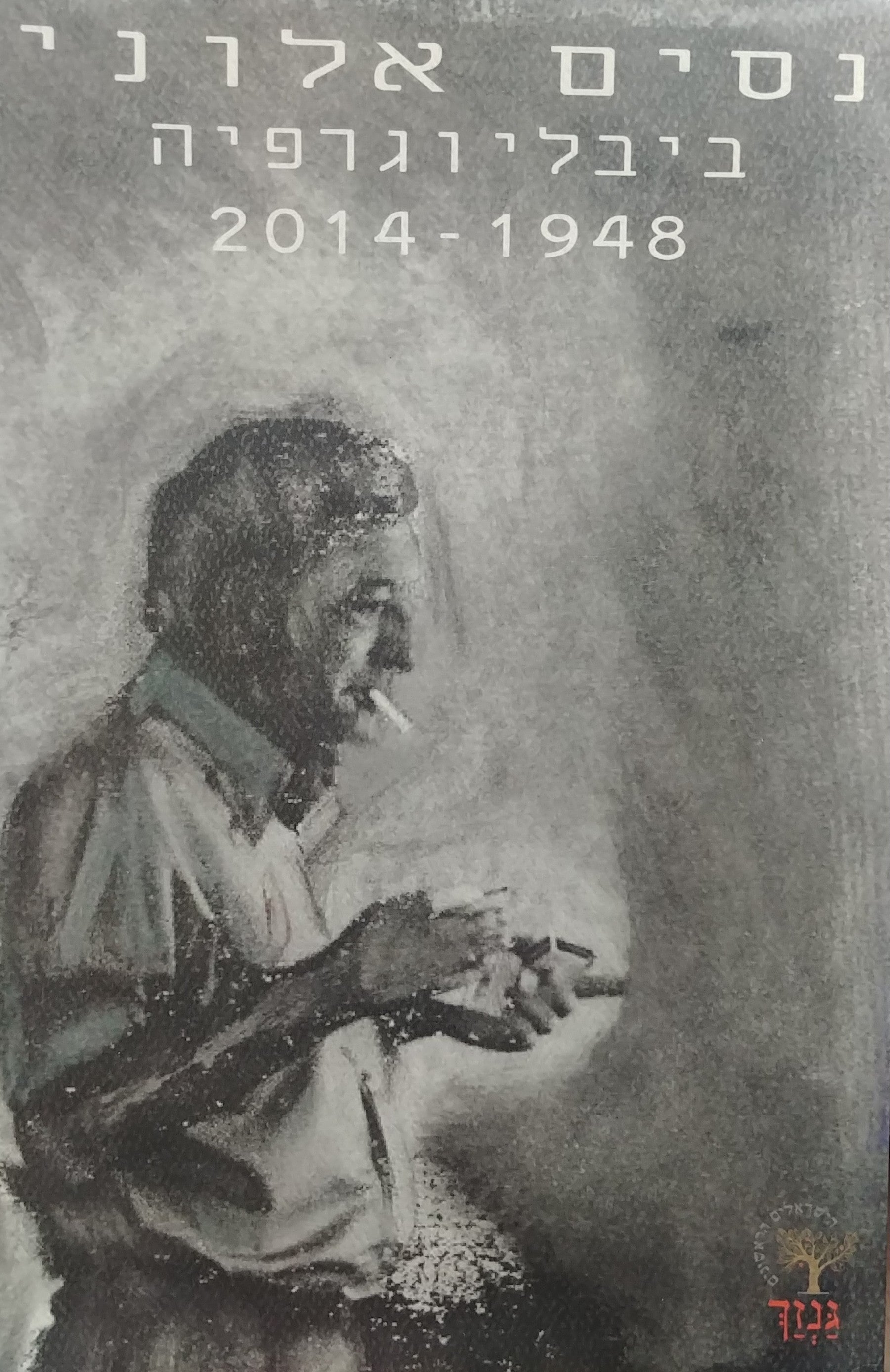 נסים אלוני / ביבליוגרפיה 2014-1948