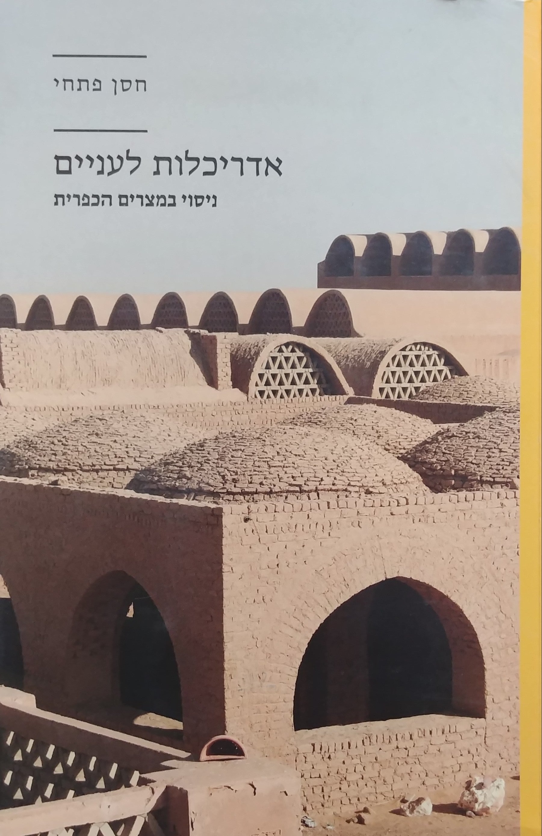 אדריכלות לעניים / ניסוי במצרים הכפרית