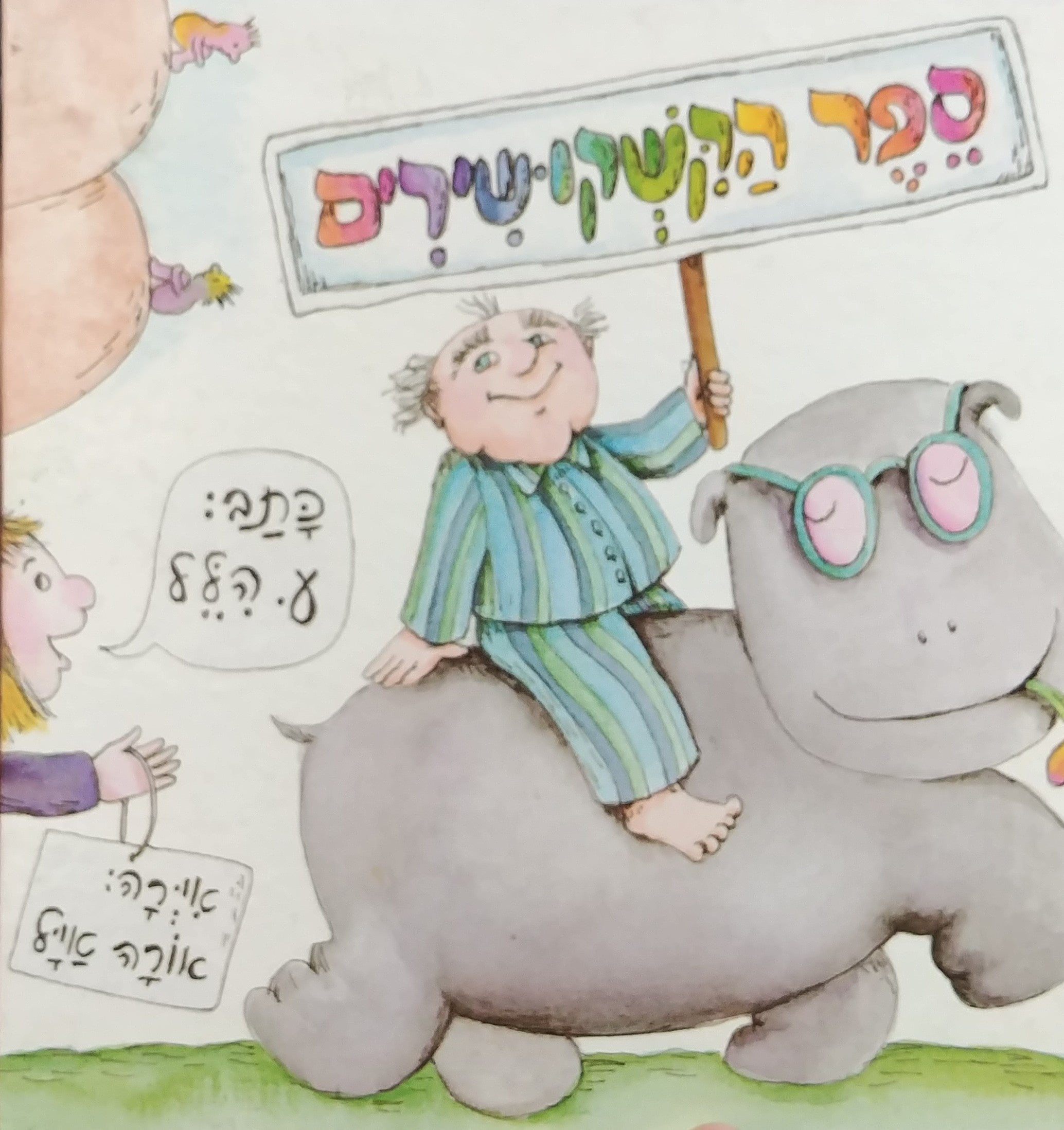 ספר הקשקושירים / שירים חדשים וישנים וסתם שירים ממזרים