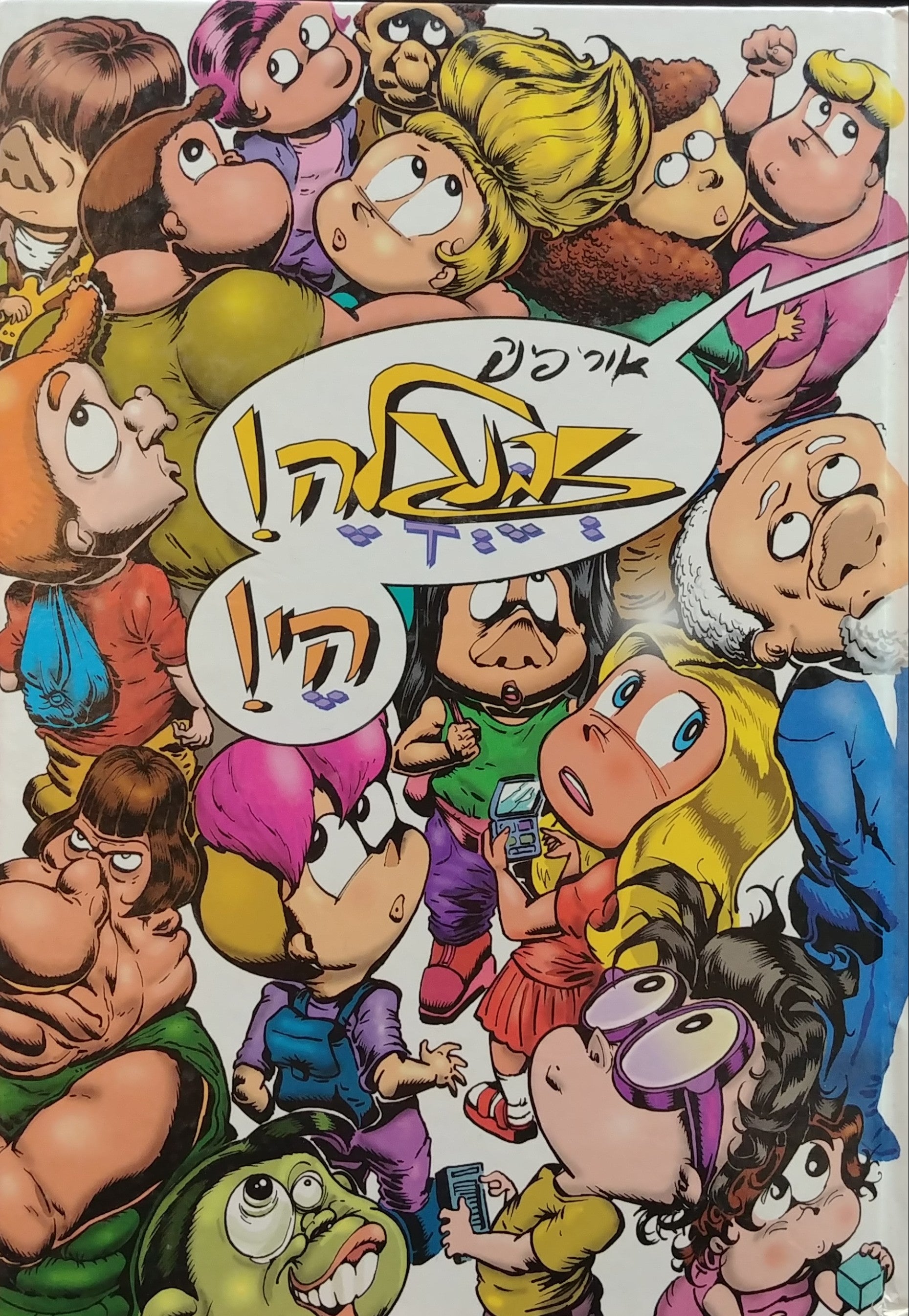 זבנגלה הי