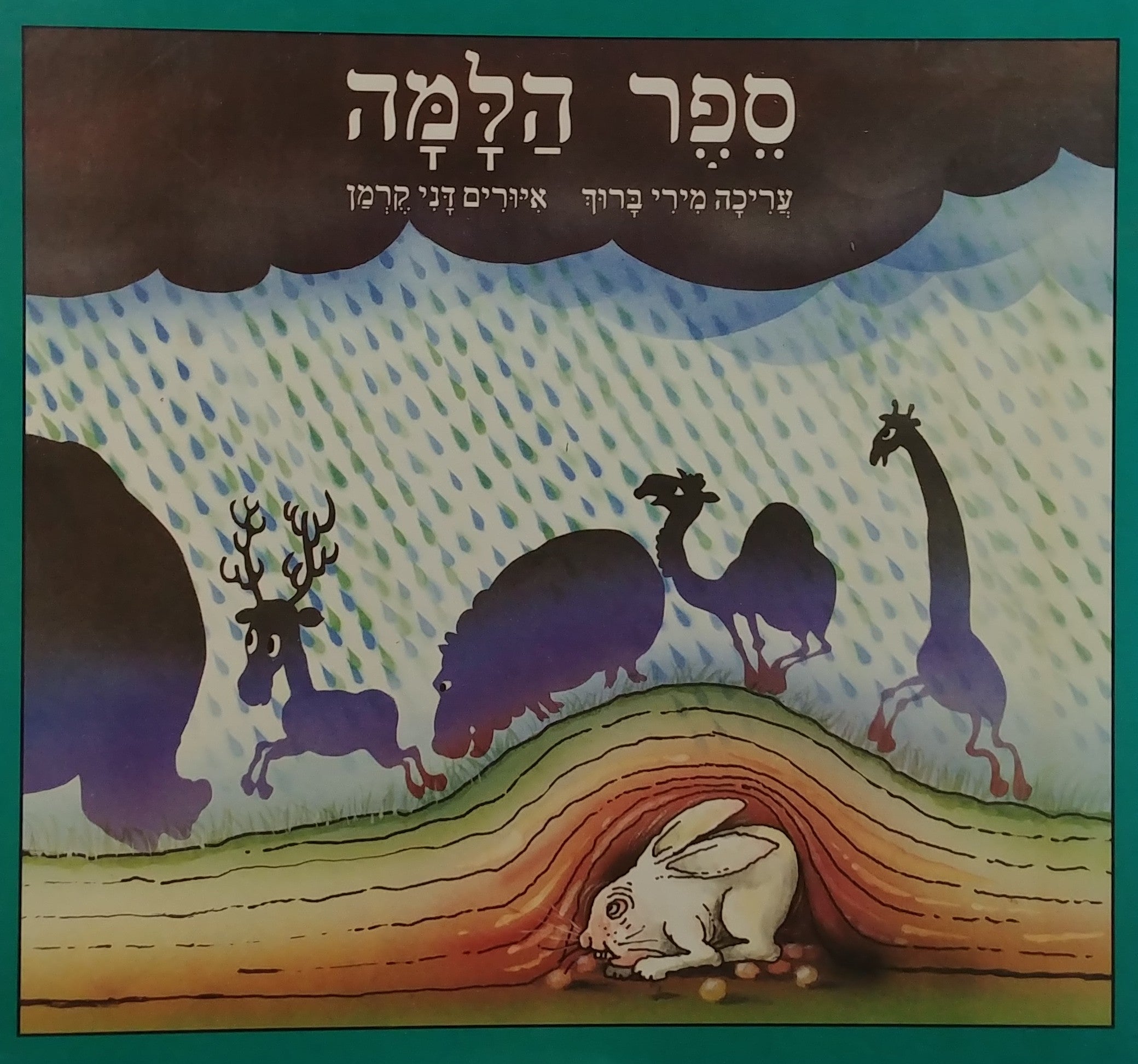 ספר הלמה / איורים: דני קרמן
