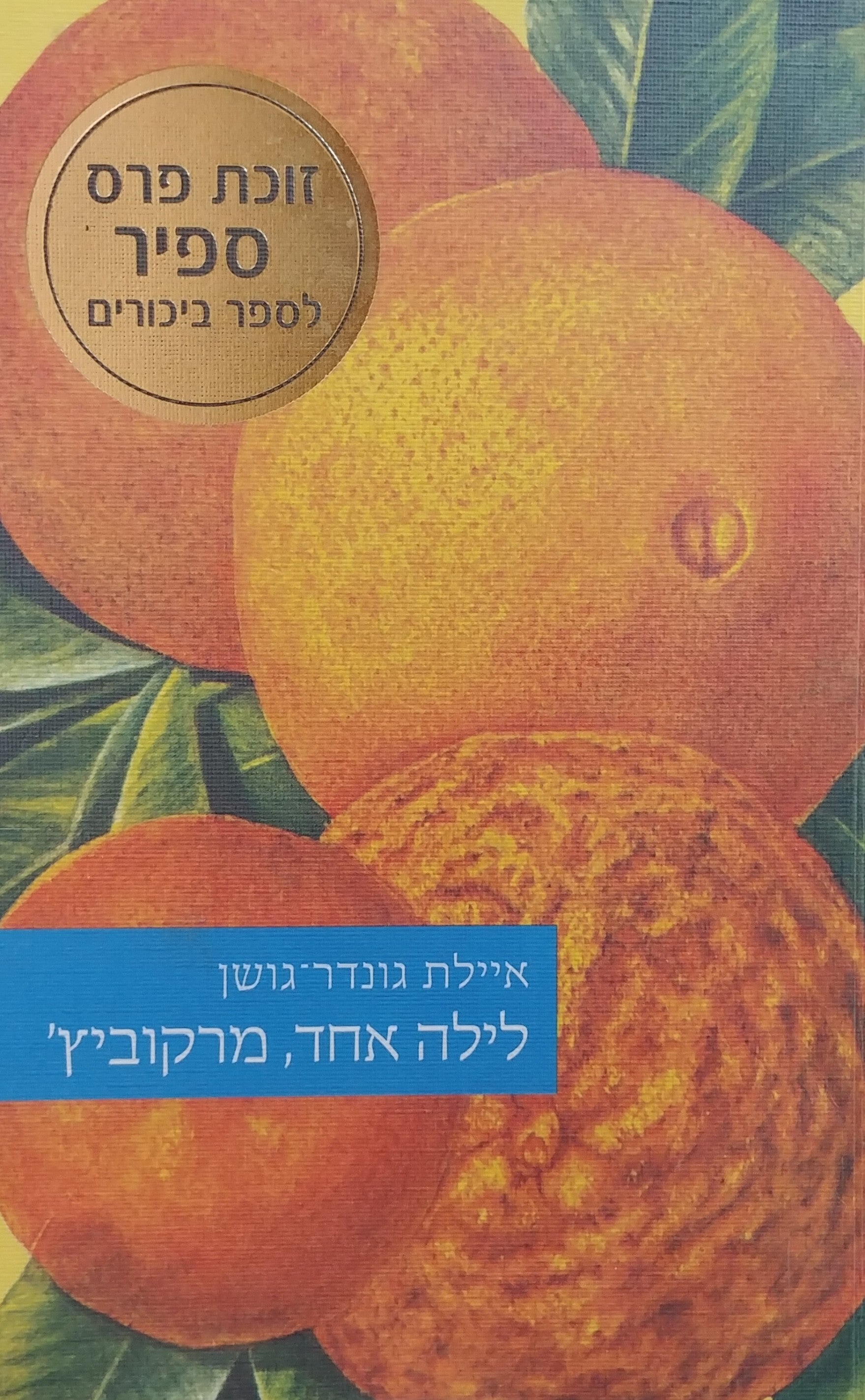 לילה אחד מרקוביץ'