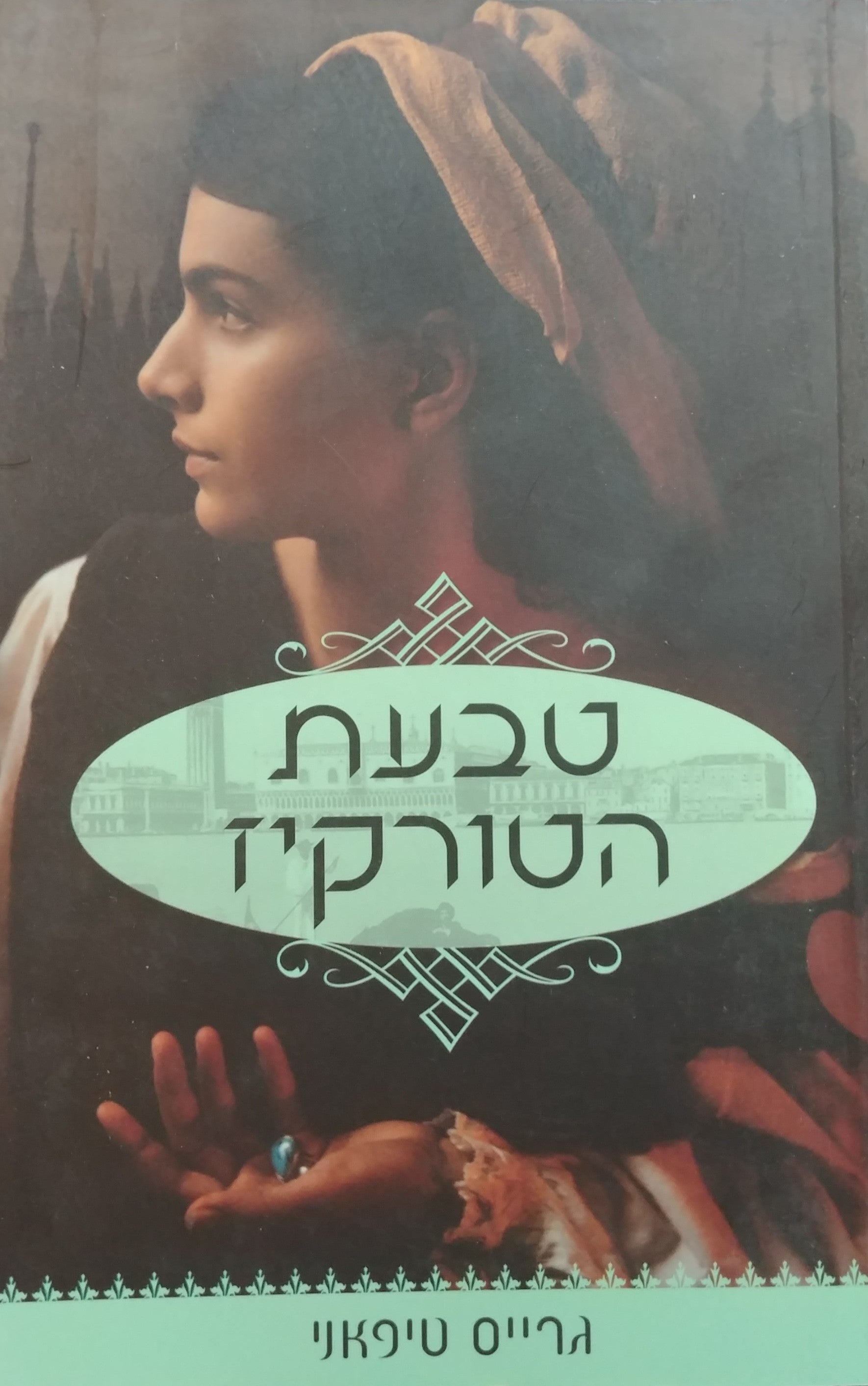 טבעת הטורקיז