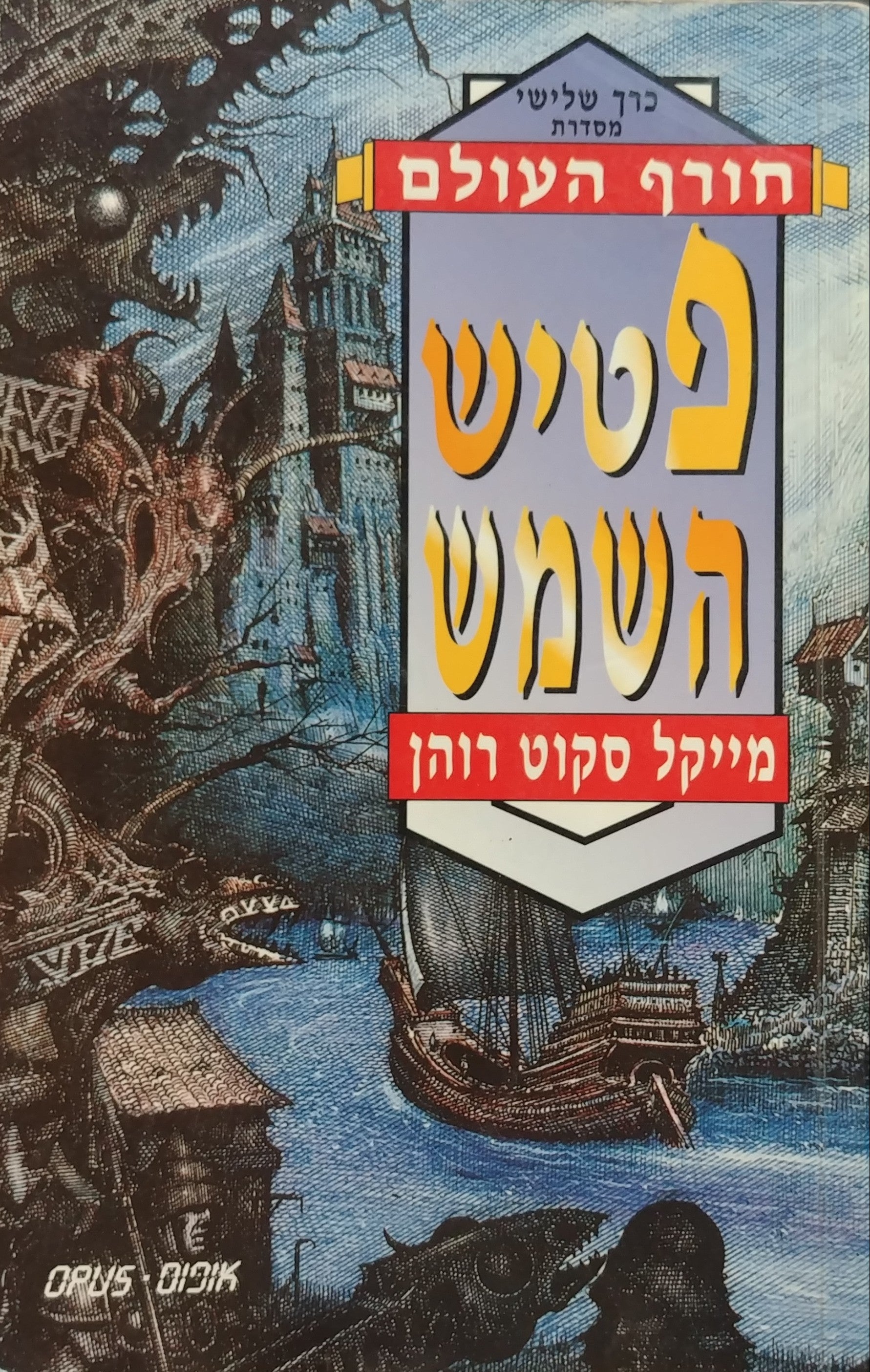 פטיש השמש / כרך שלישי מסדרת חורף העולם