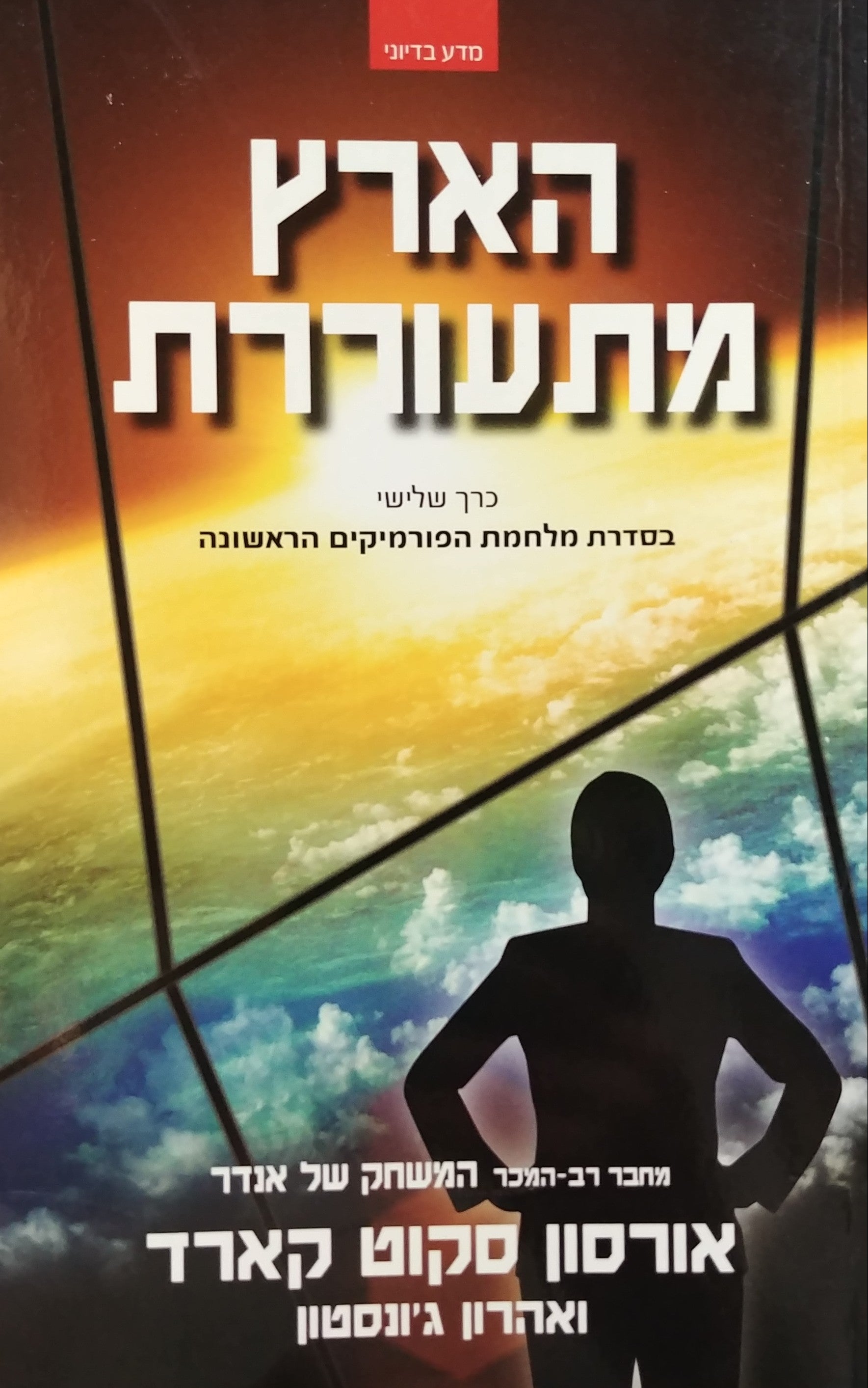 הארץ מתעוררת / כרך שלישי בסדרת מלחמת הפורמיקים הראשונה
