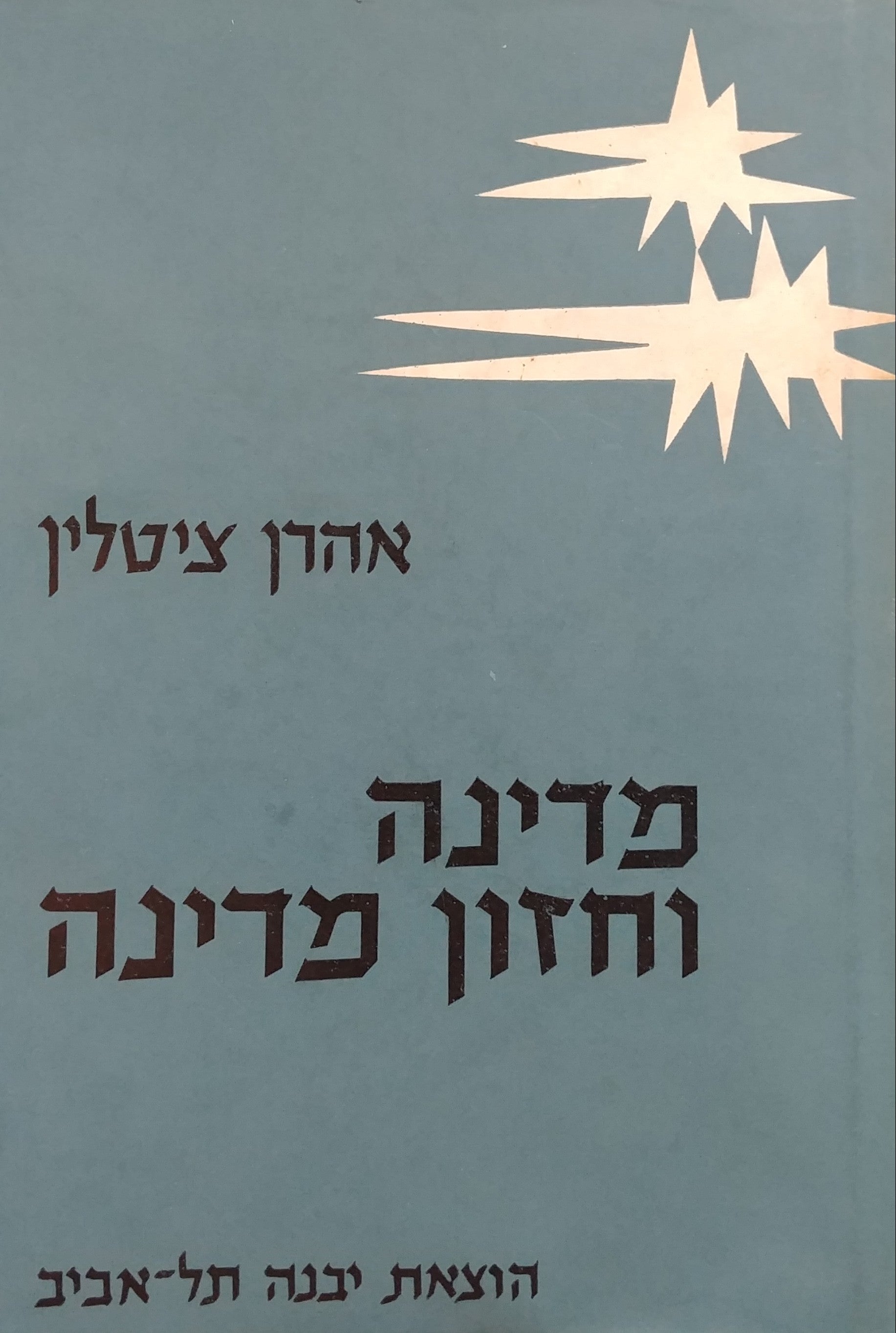 מדינה וחזון מדינה