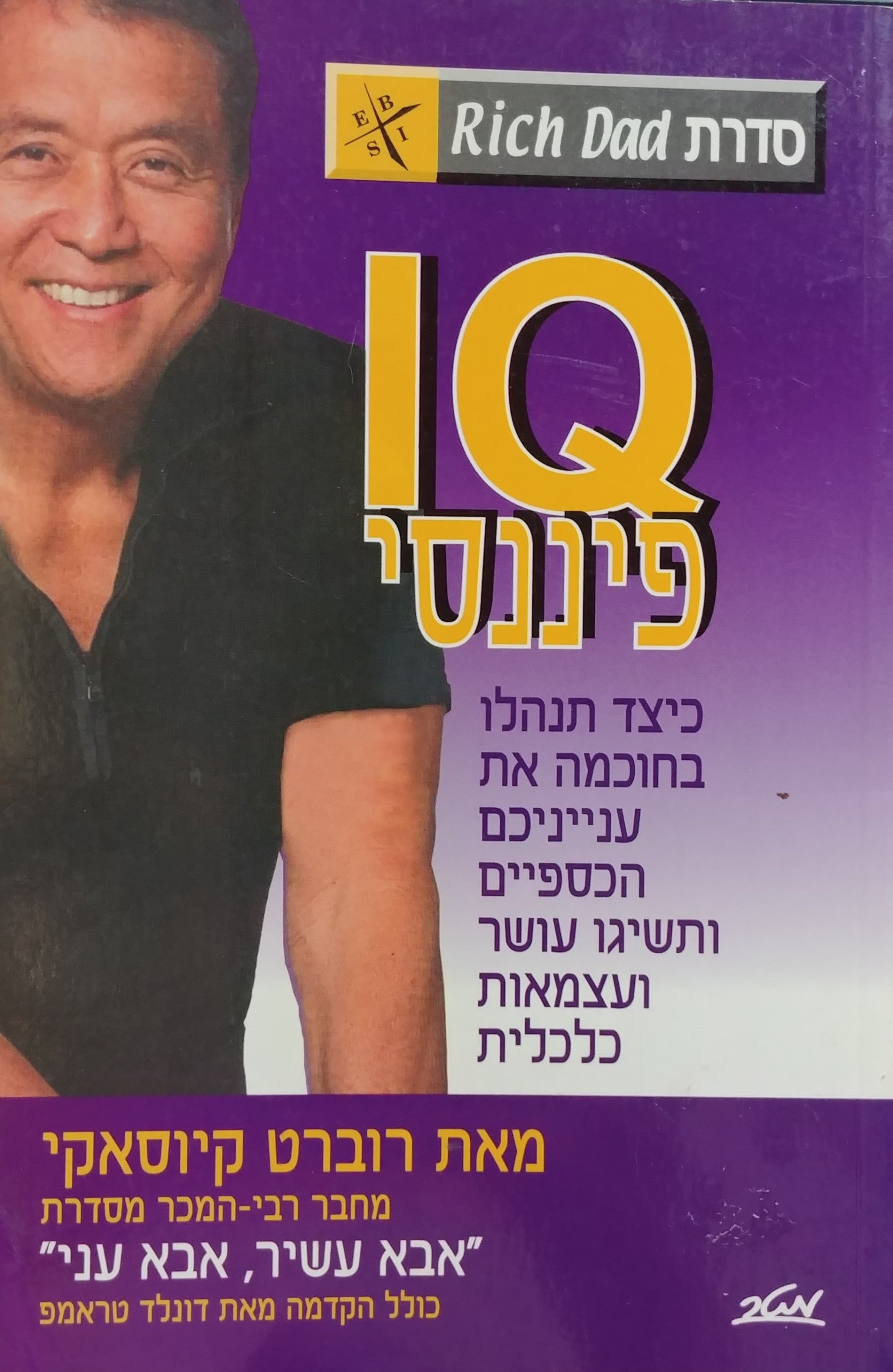 IQ פיננסי / כיצד תנהלו בחוכמה את ענייניכם הכספיים ותשיגו עושר ועצמאות כלכלית