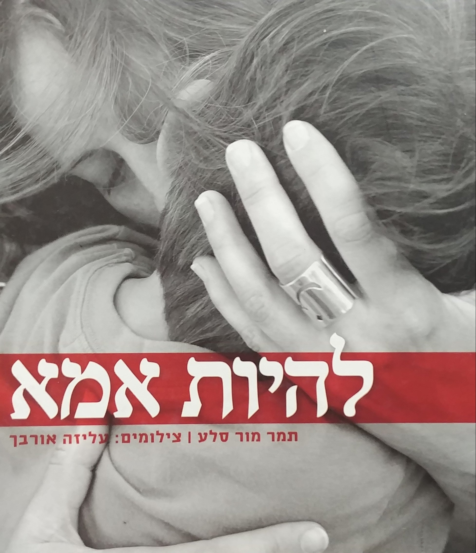 להיות אמא / צילומים: עליזה אורבך