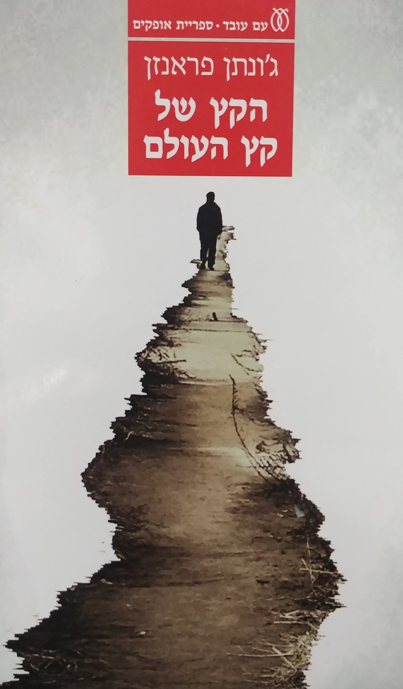 הקץ של קץ העולם