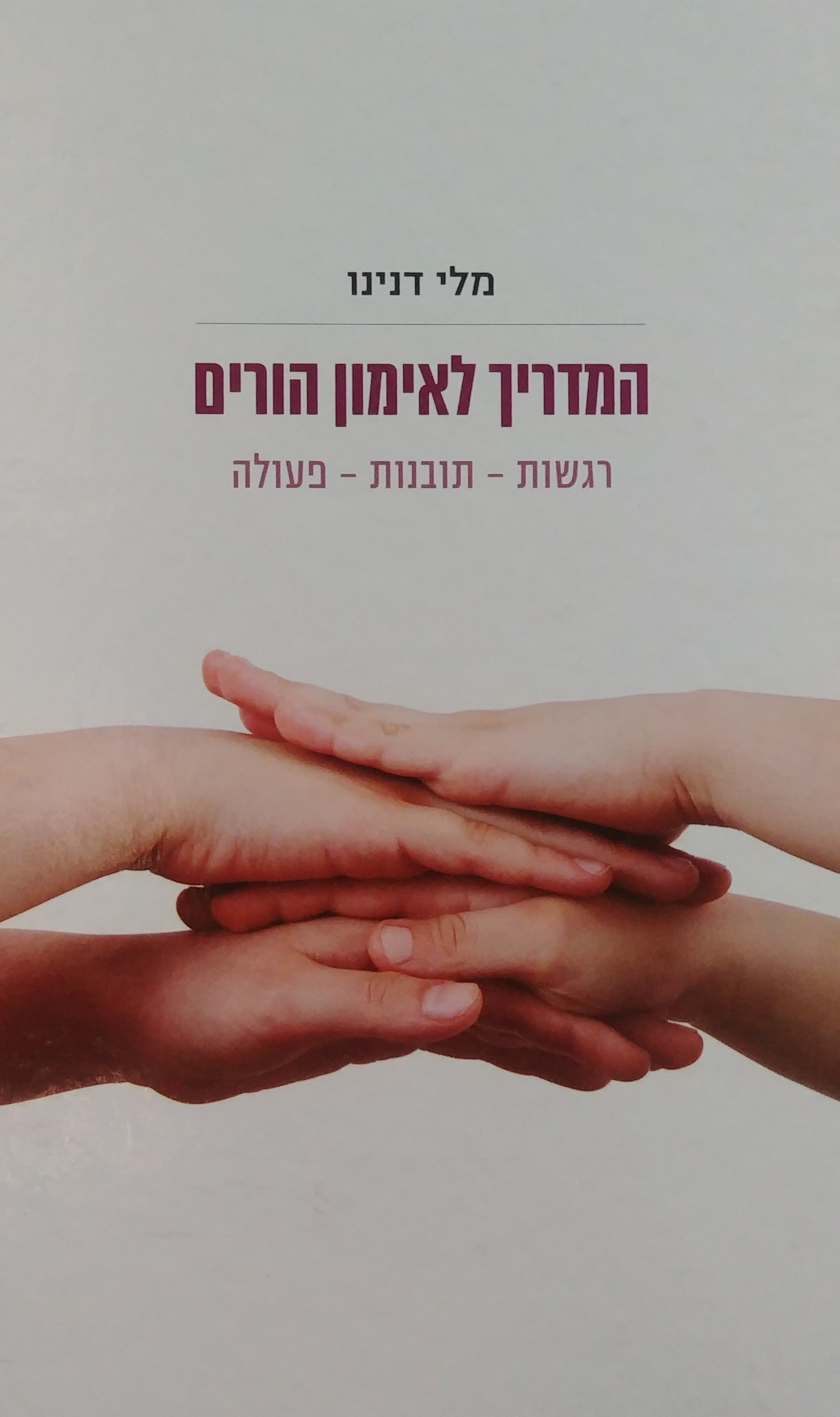 המדריך לאימון הורים / רגשות תובנות פעולה