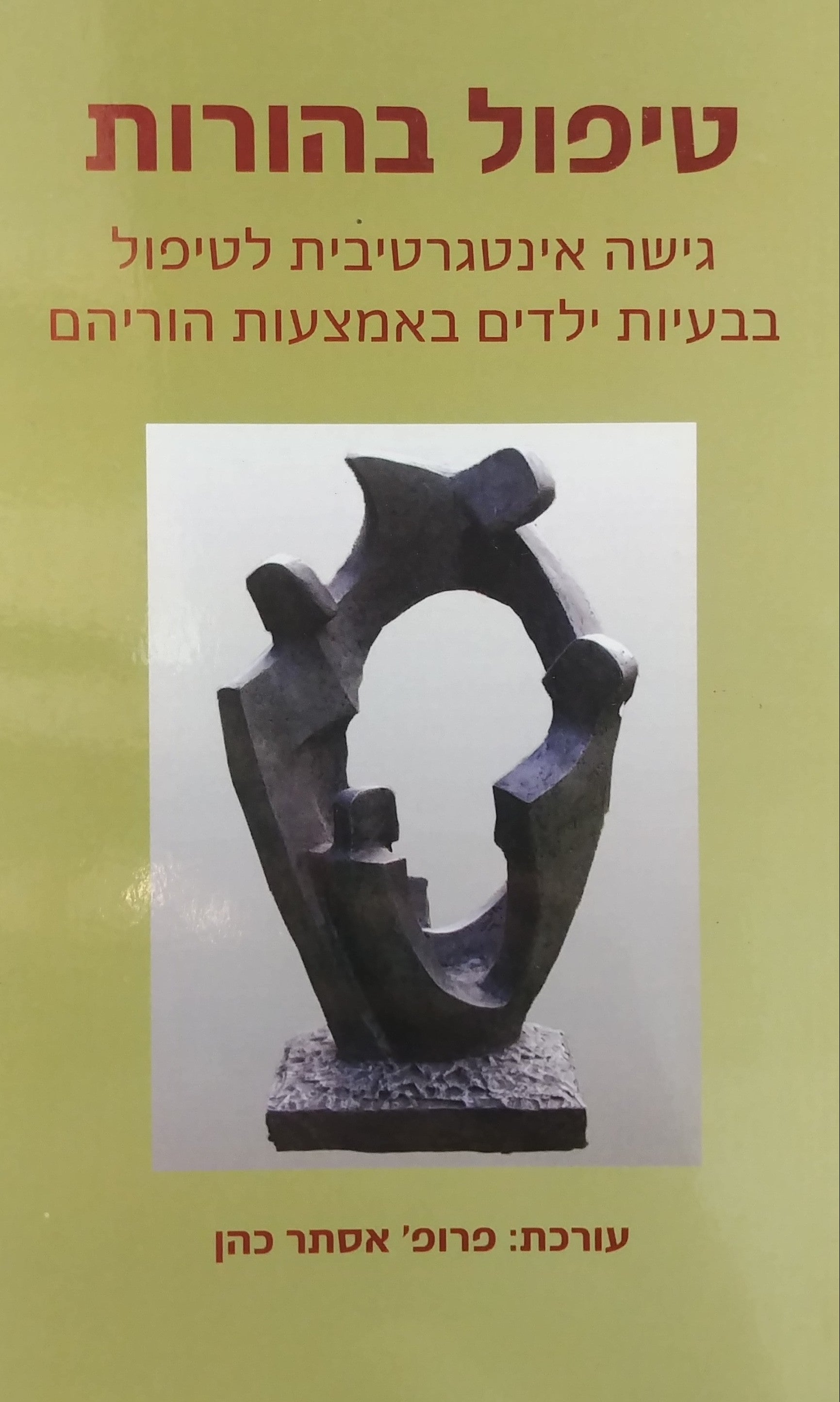 טיפול בהורות / גישה אינטגרטיבית לטיפול בבעיות ילדים באמצעות הוריהם