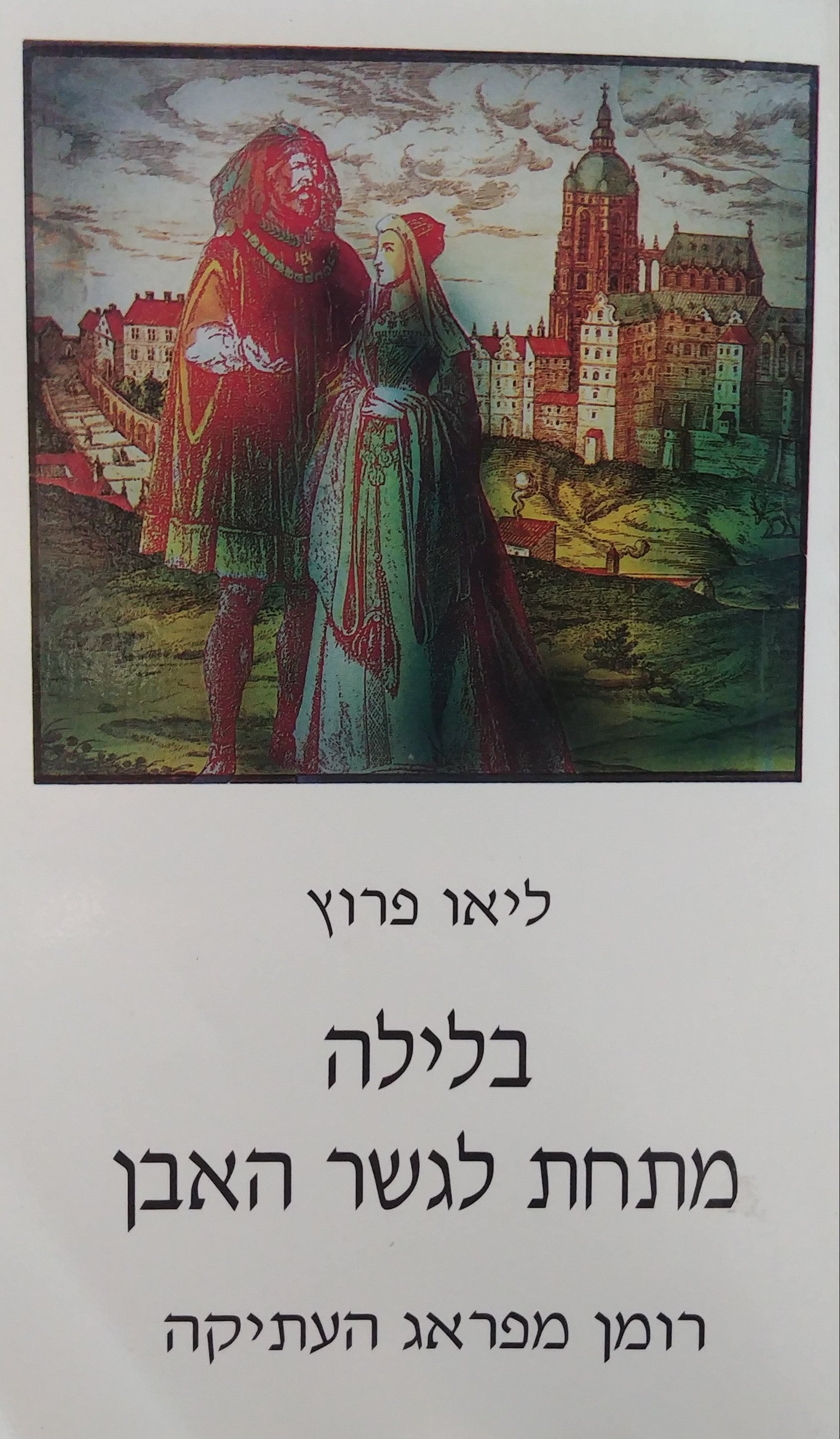 בלילה מתחת לגשר האבן / רומן מפראג העתיקה