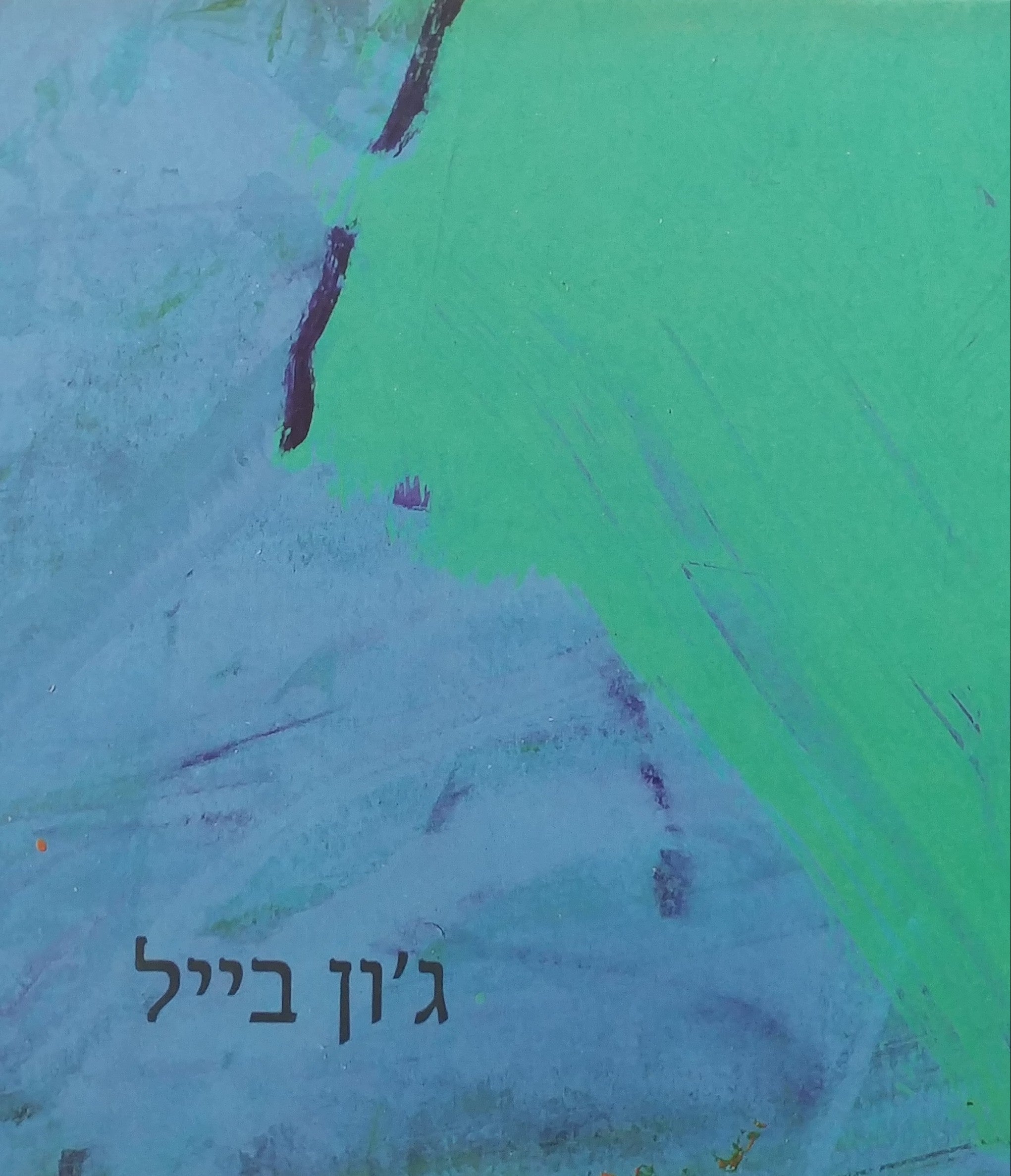 בין קונספט לדימוי / עבודות 1973-2009