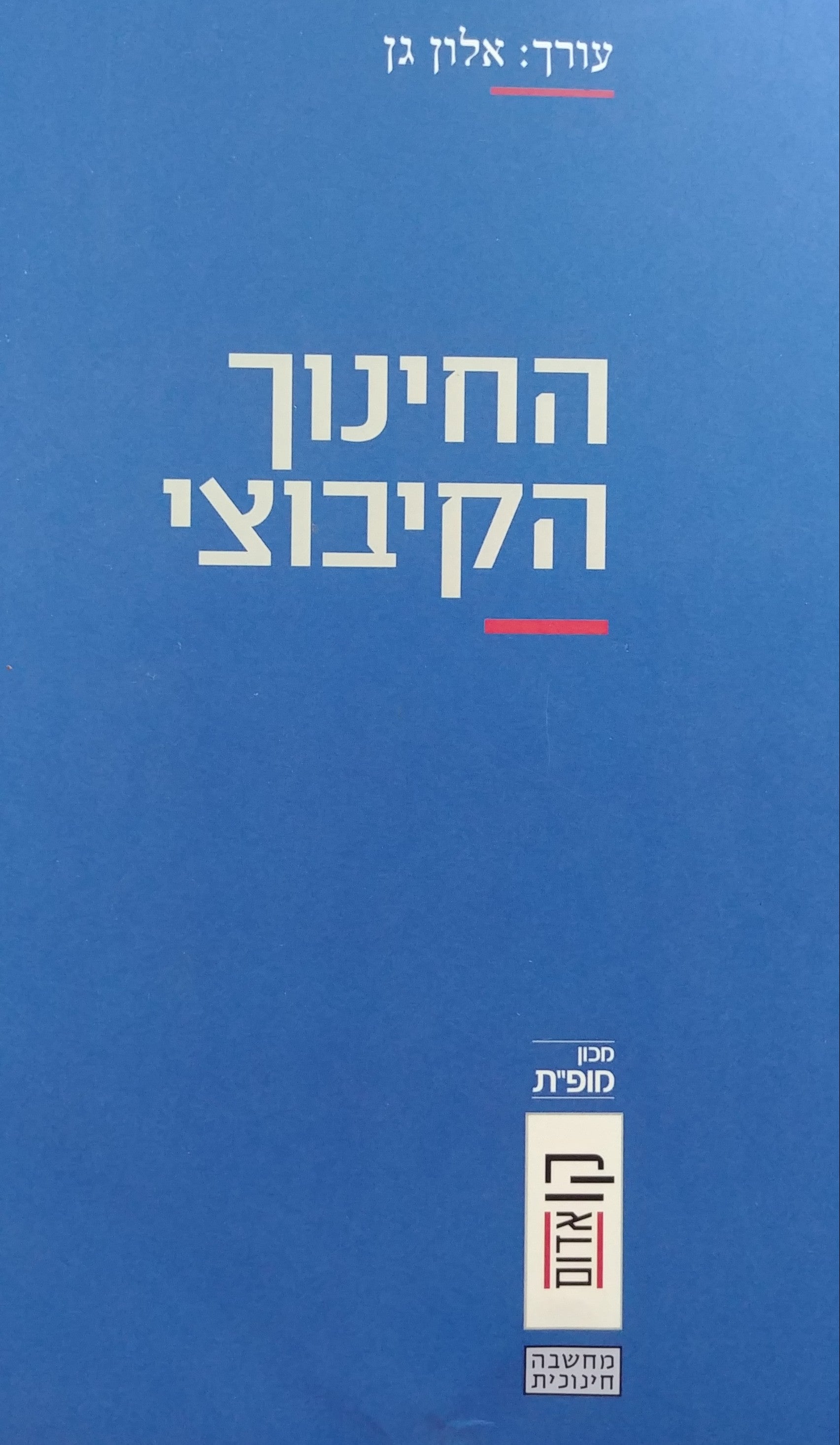 החינוך הקיבוצי