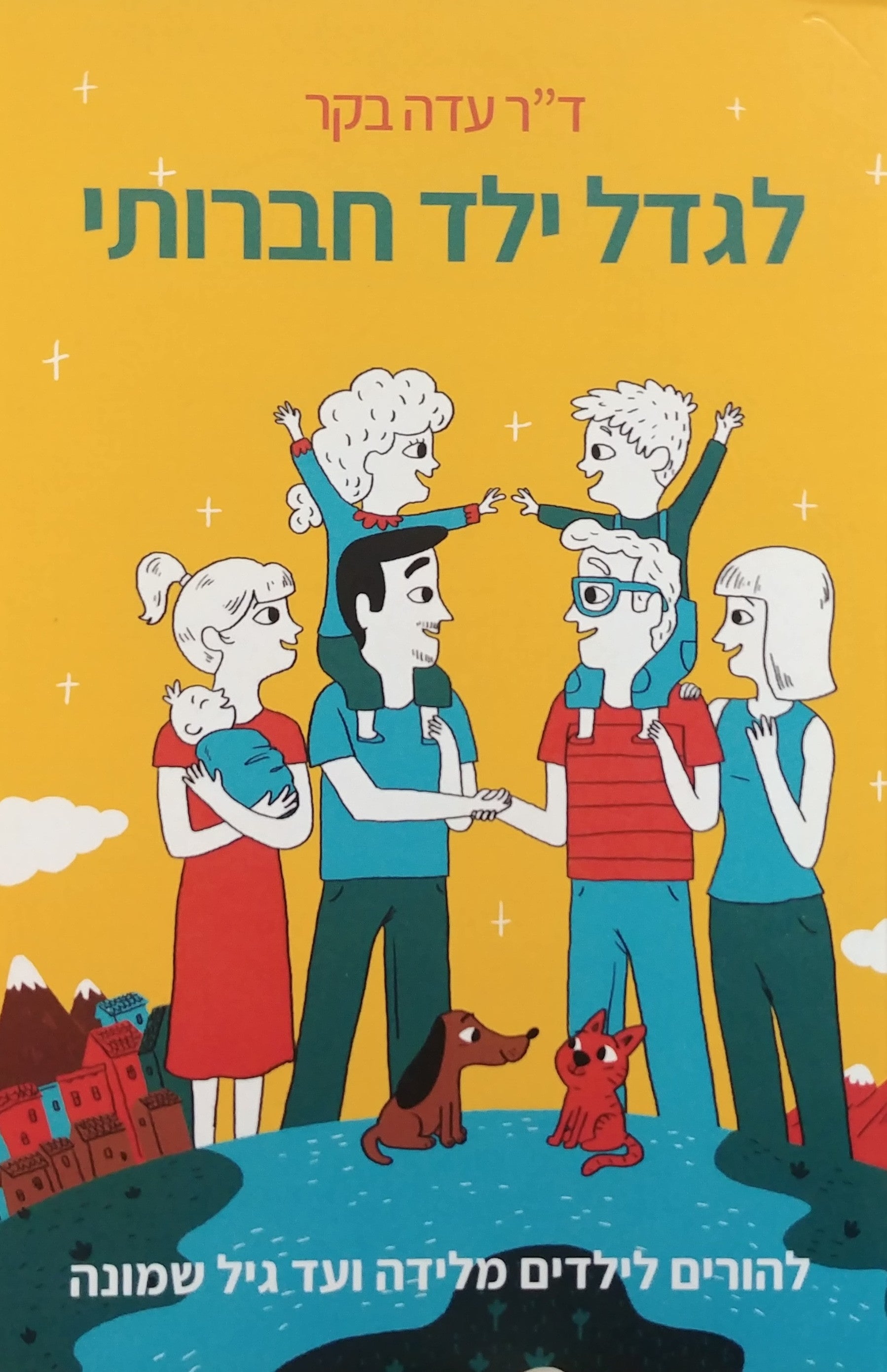 לגדל ילד חברותי