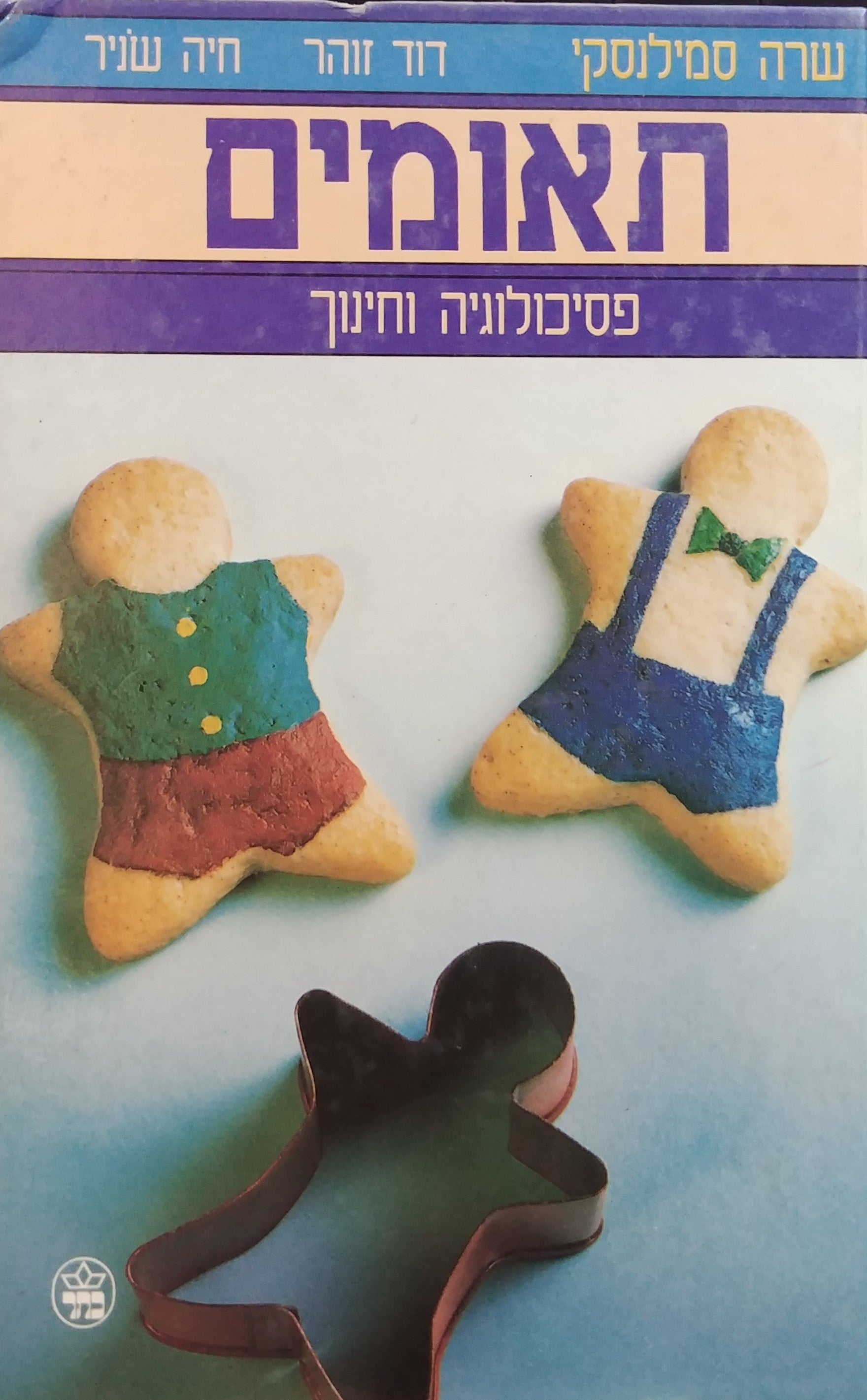 תאומים / פסיכולוגיה וחינוך