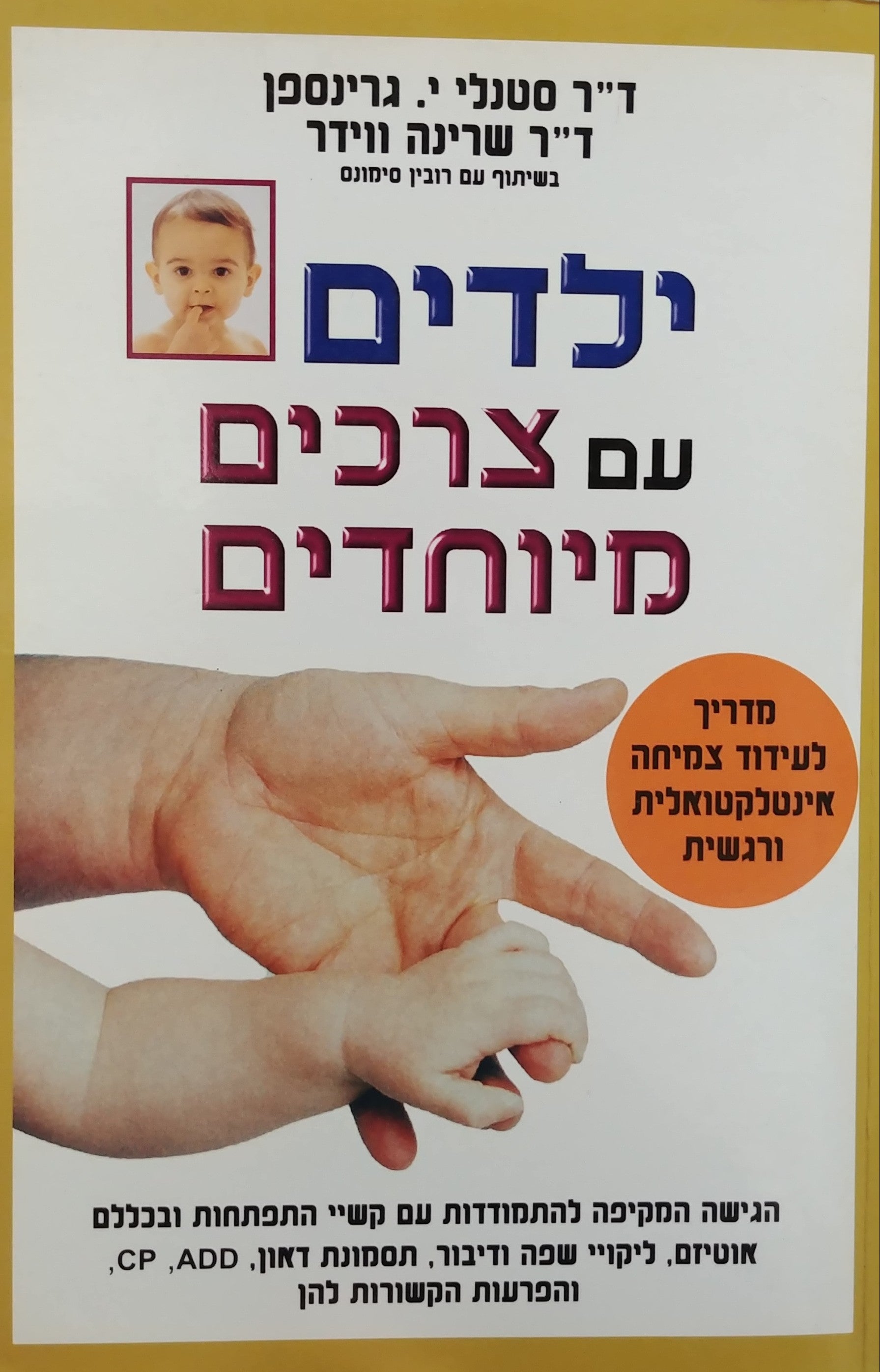 ילדים עם צרכים מיוחדים / מדריך לעידוד צמיחה אינטלקטואלית ורגשית