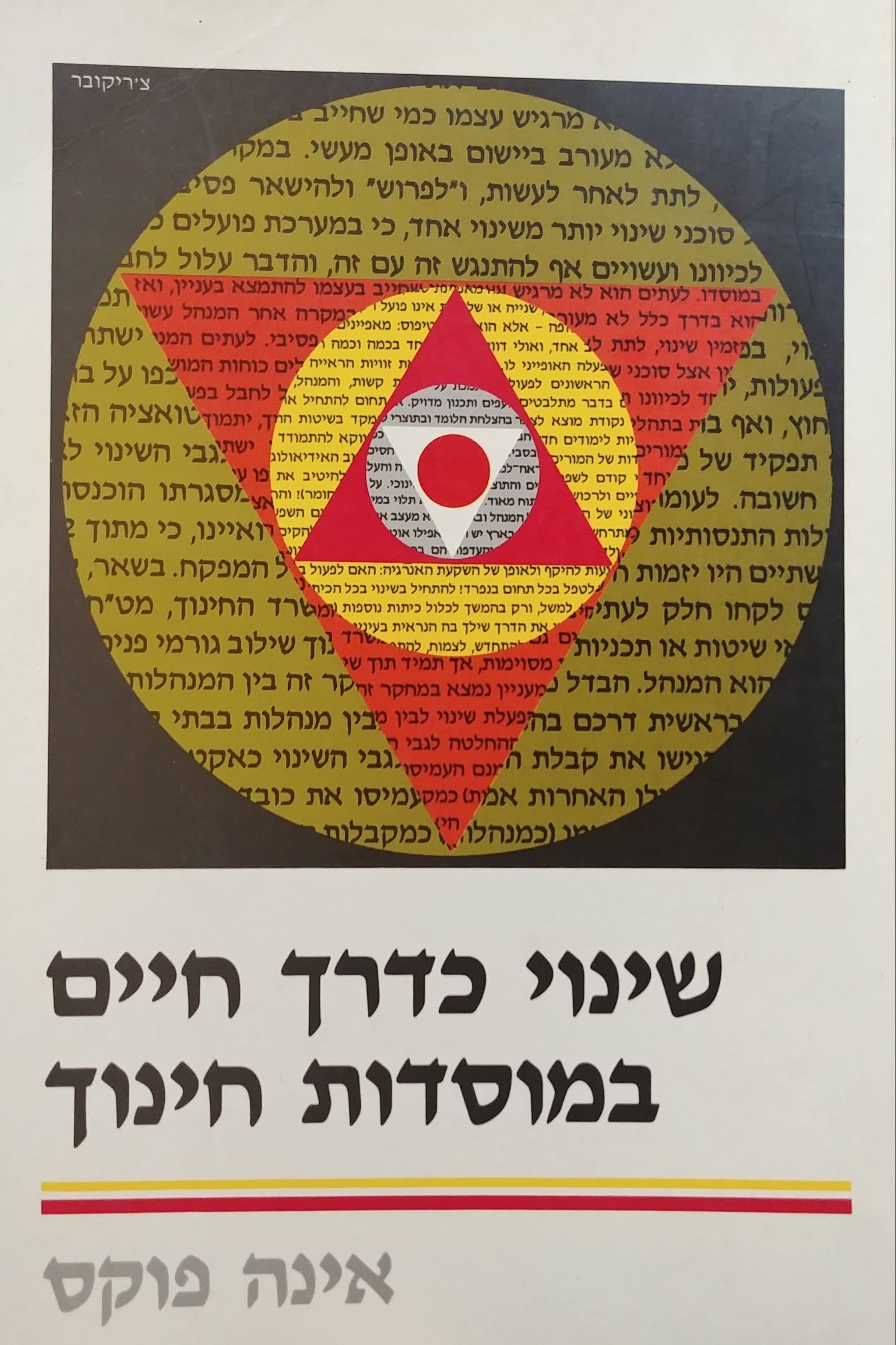 שינוי כדרך חיים במוסדות החינוך