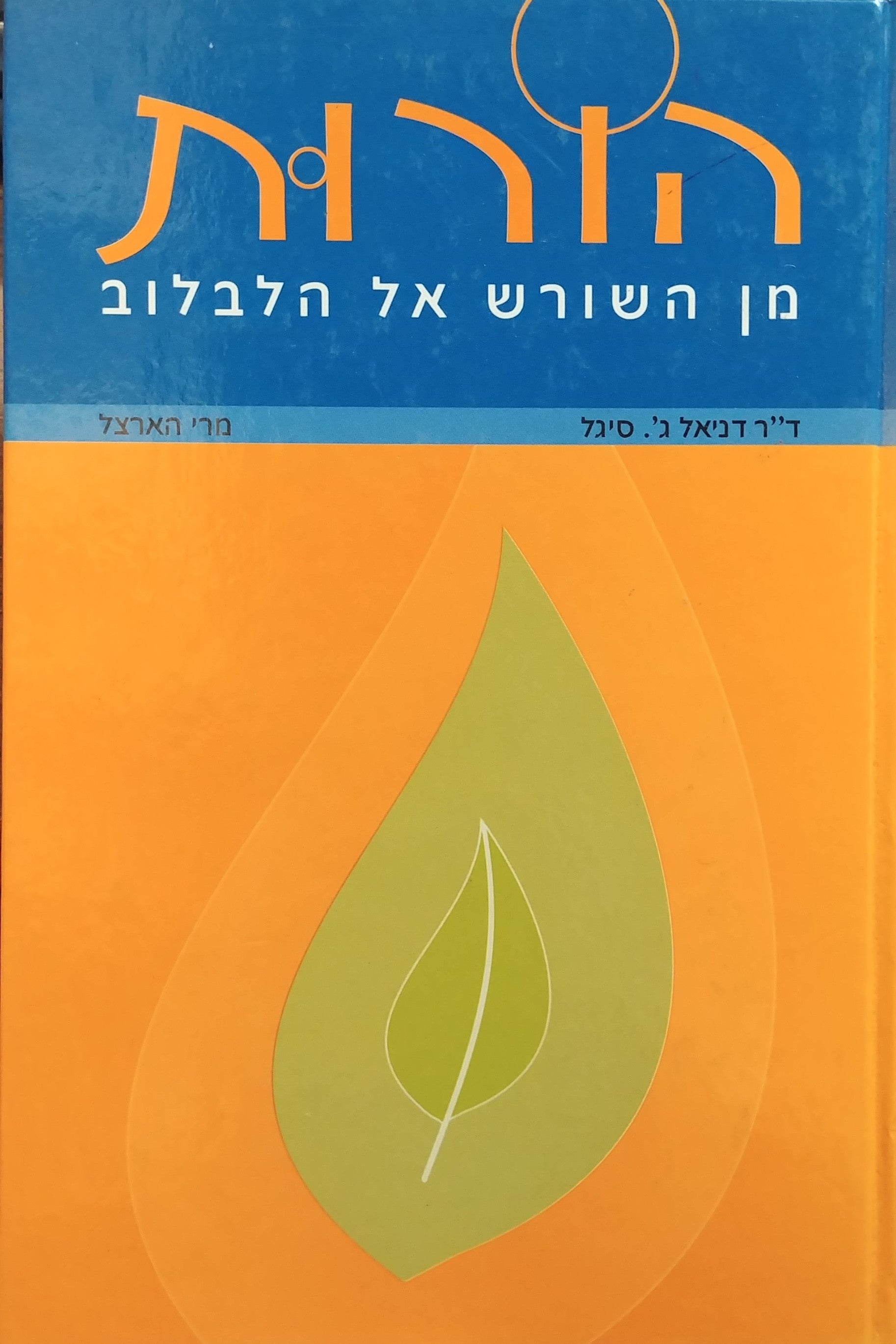 הורות / מן השורש אל הלבלוב