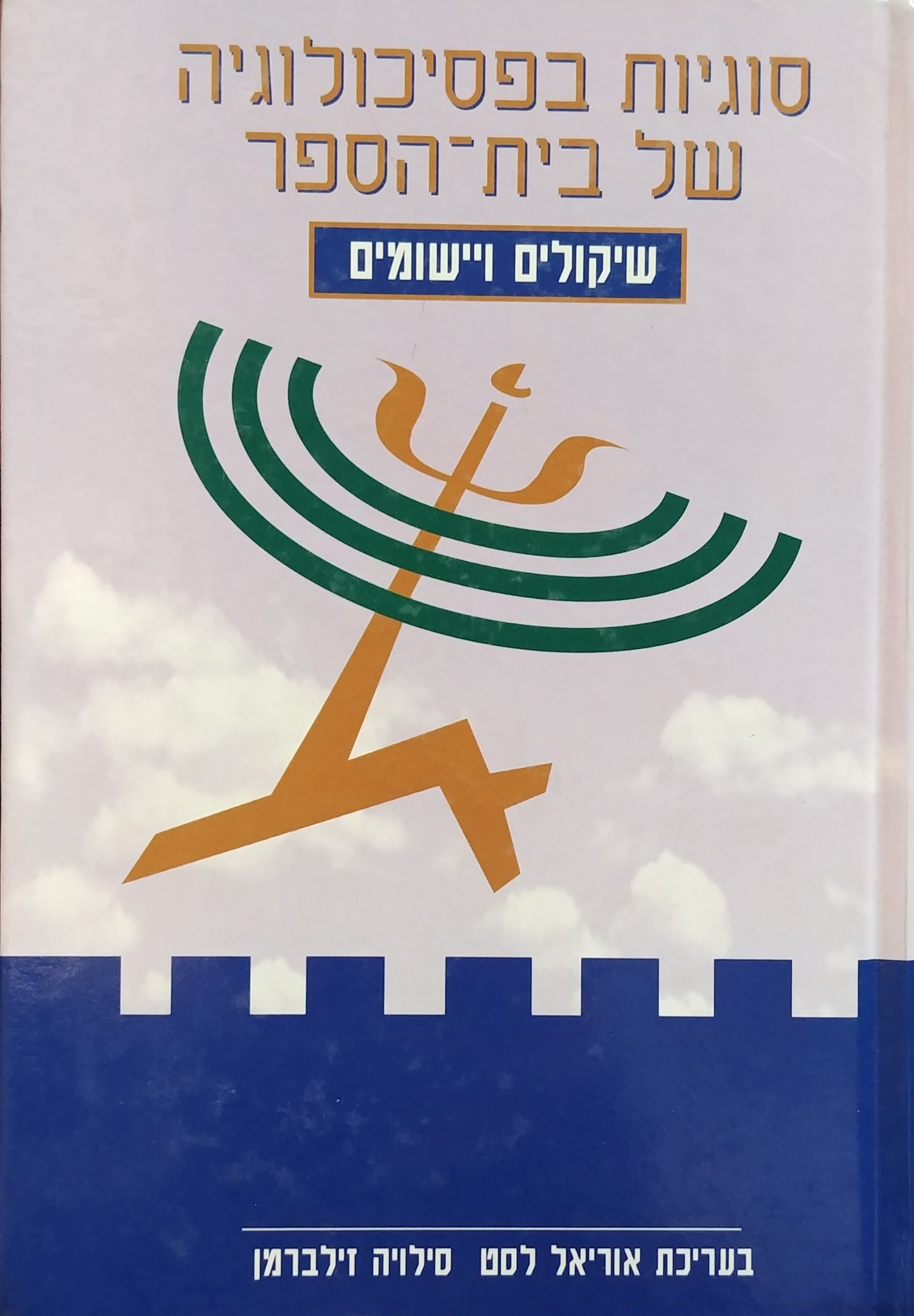 סוגיות בפסיכולוגיה של בית הספר / שיקולים ויישומים