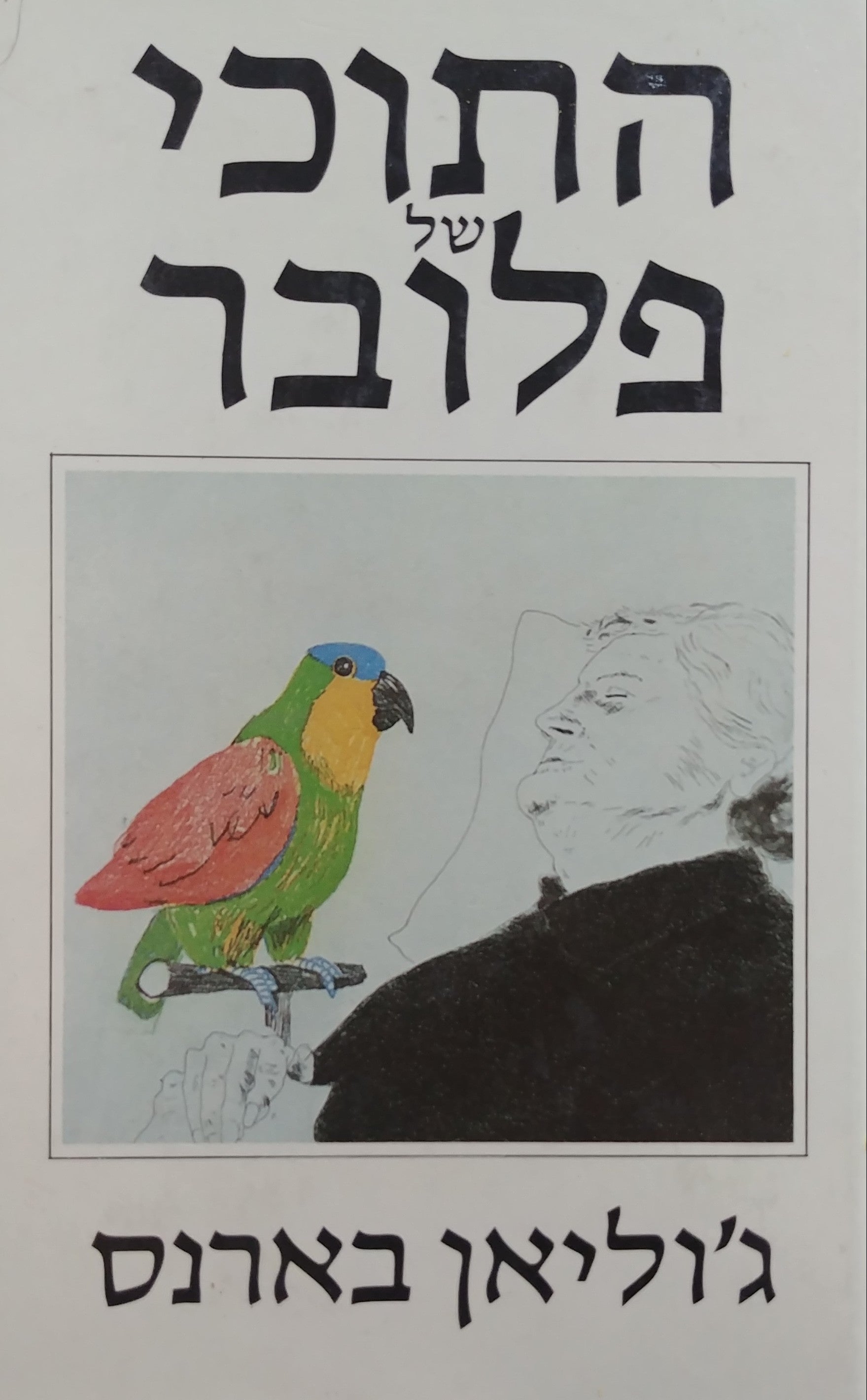התוכי של פלובר / מאנגלית: כרמית גיא