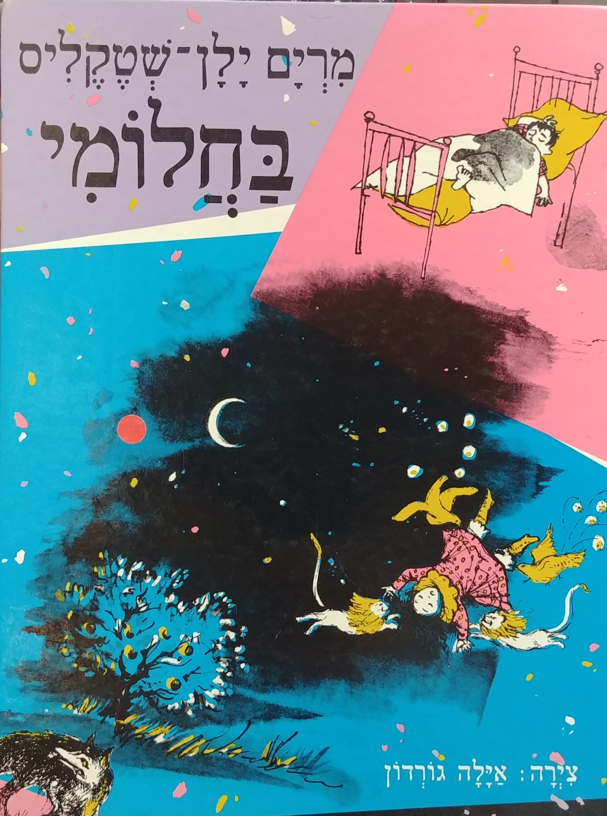 בחלומי / שירים וספורים