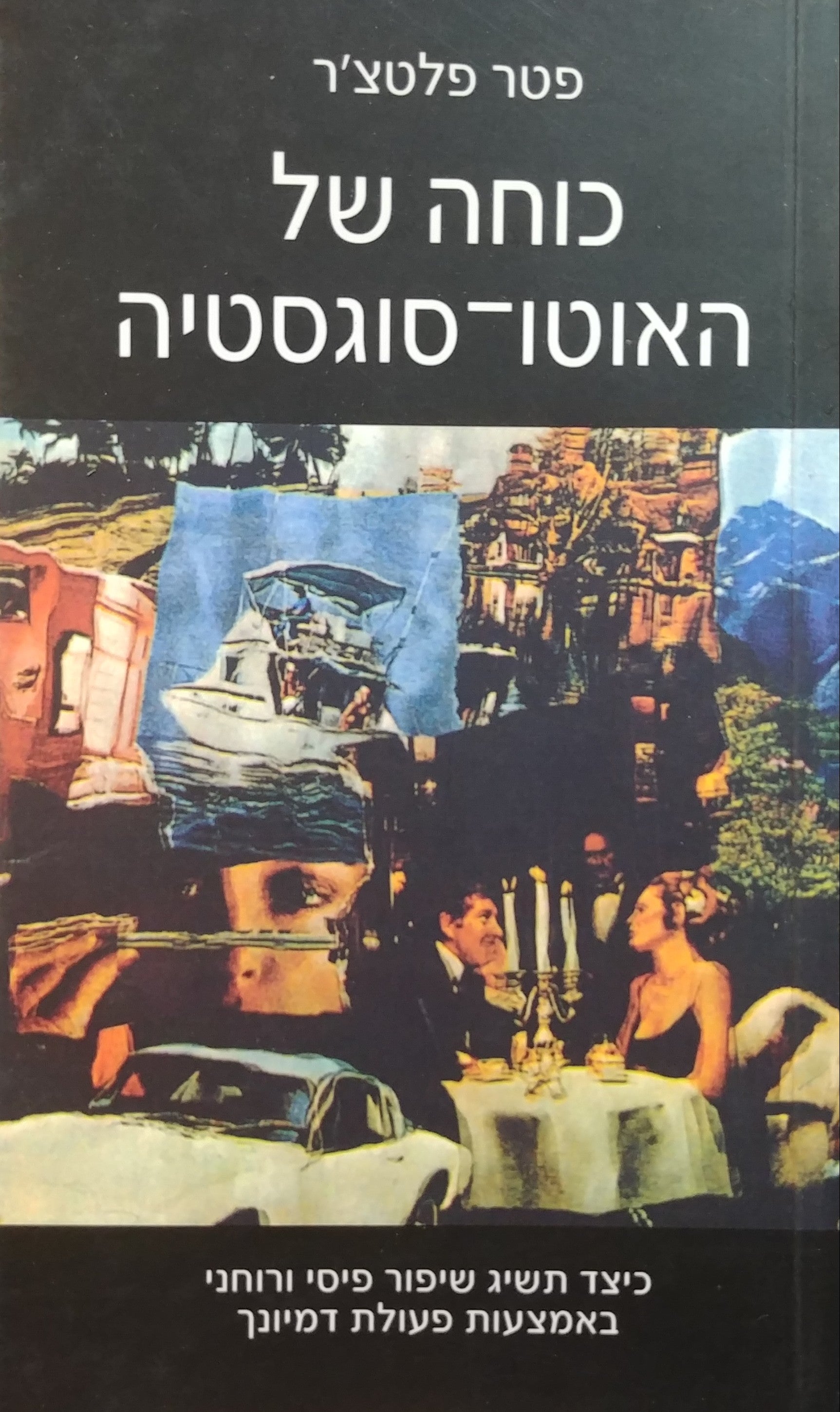 כוחה של האוטו-סוגסטיה / כיצד תשיג שיפור פיסי ורוחני באמצעות פעולת דמיונך