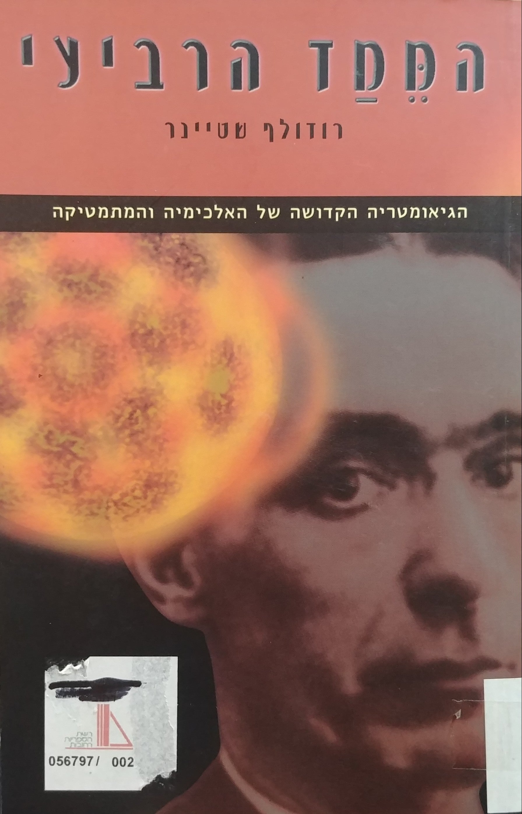 הממד הרביעי / הגיאומטריה הקדושה של האלכימיה והמתמטיקה