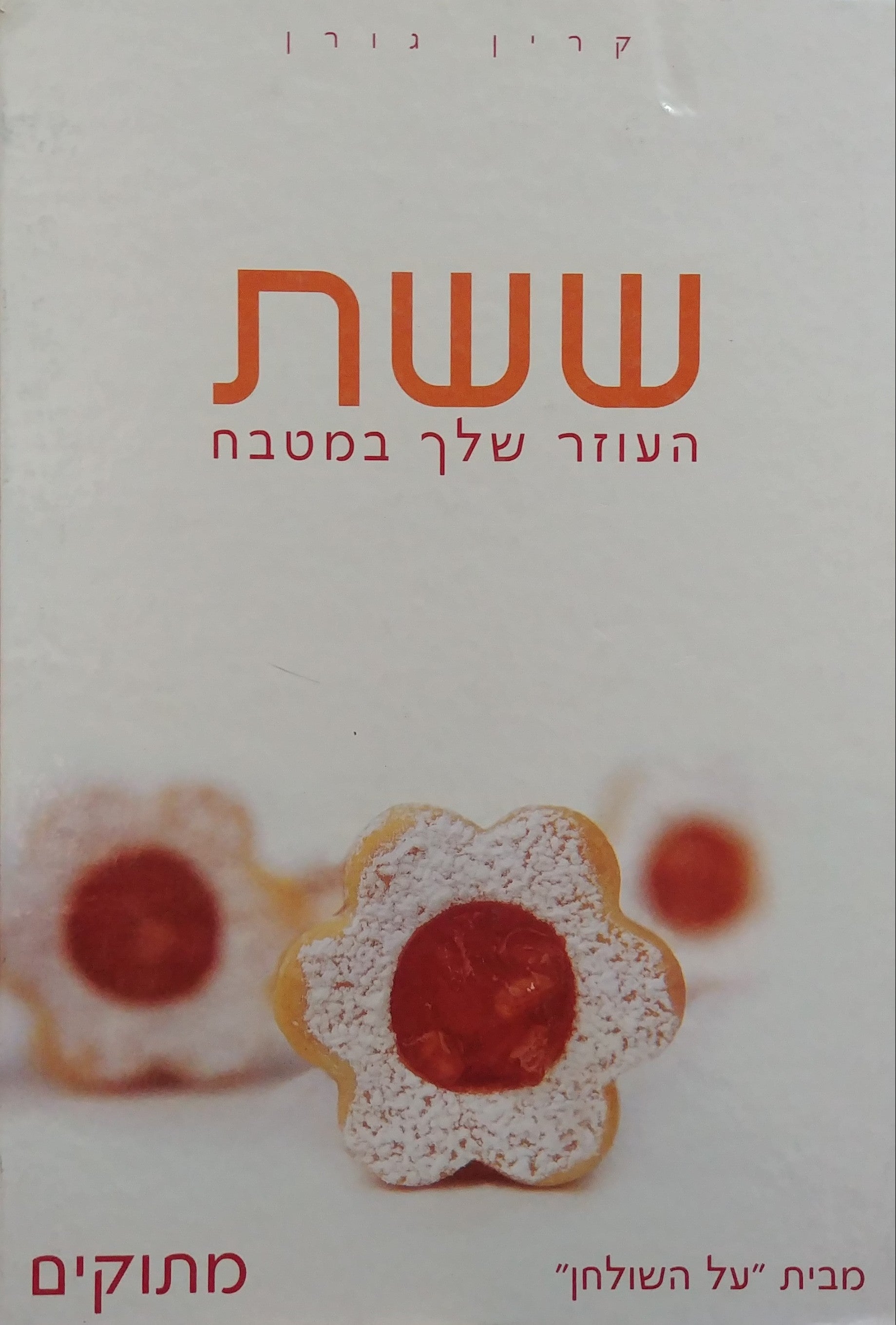 ששת: העוזר שלך במטבח - מתוקים