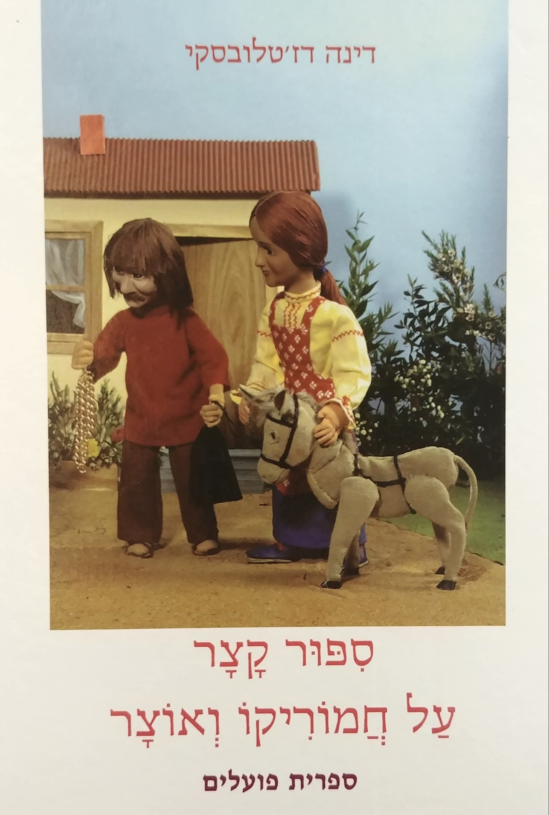 ספור קצר על חמוריקו ואוצר