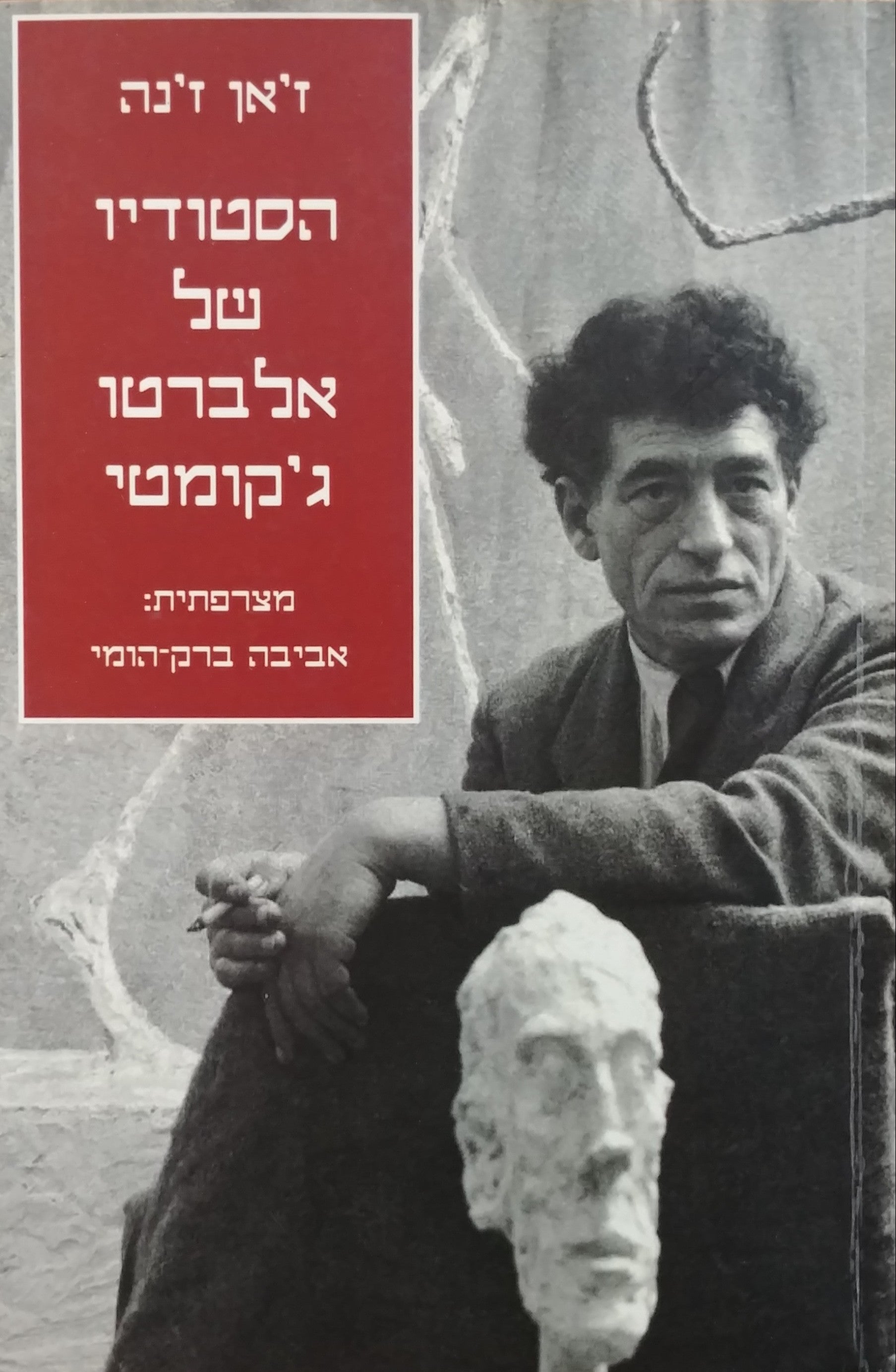 הסטודיו של אלברטו ג'קומטי