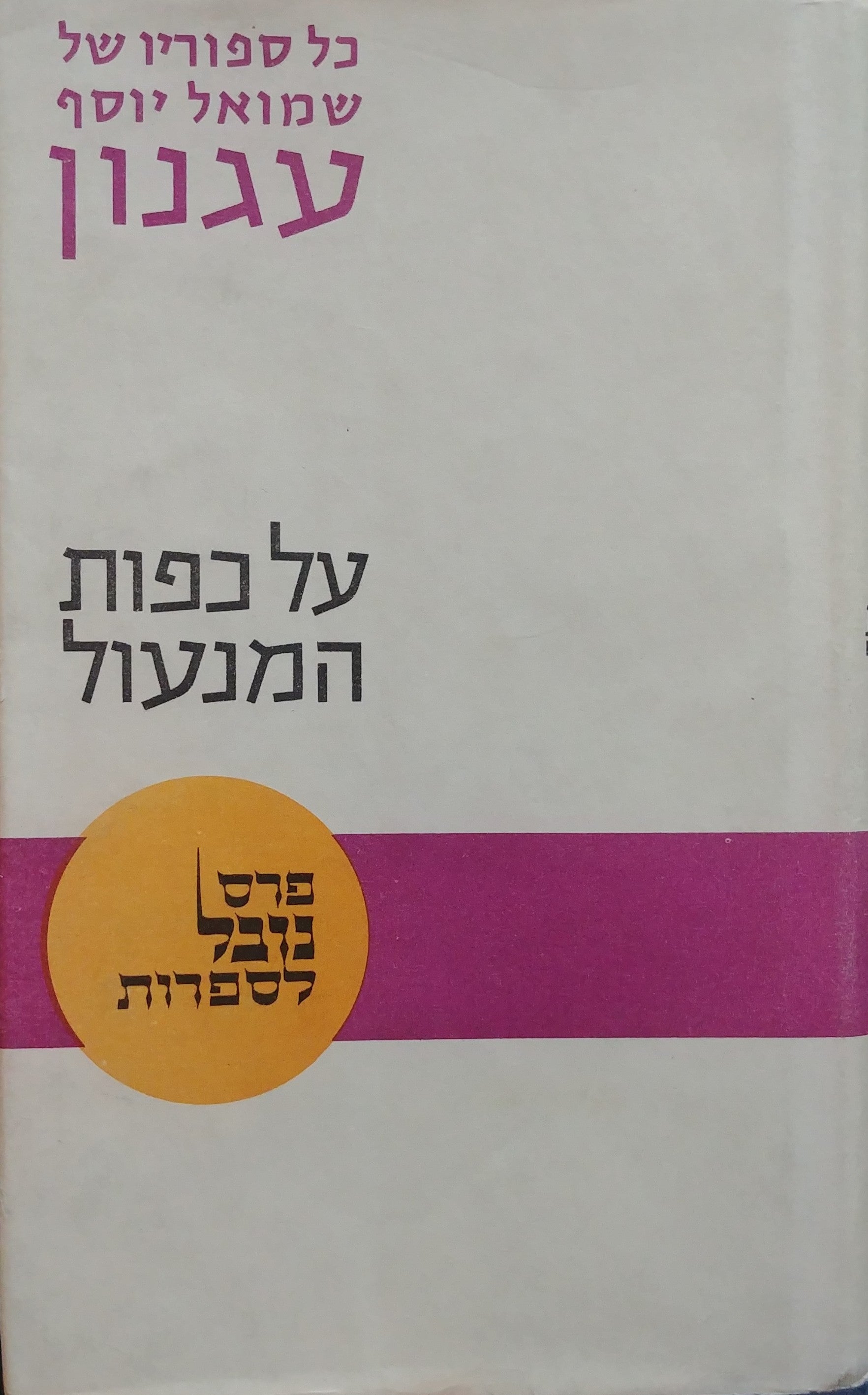 על כפות המנעול / סיפורי אהבים
