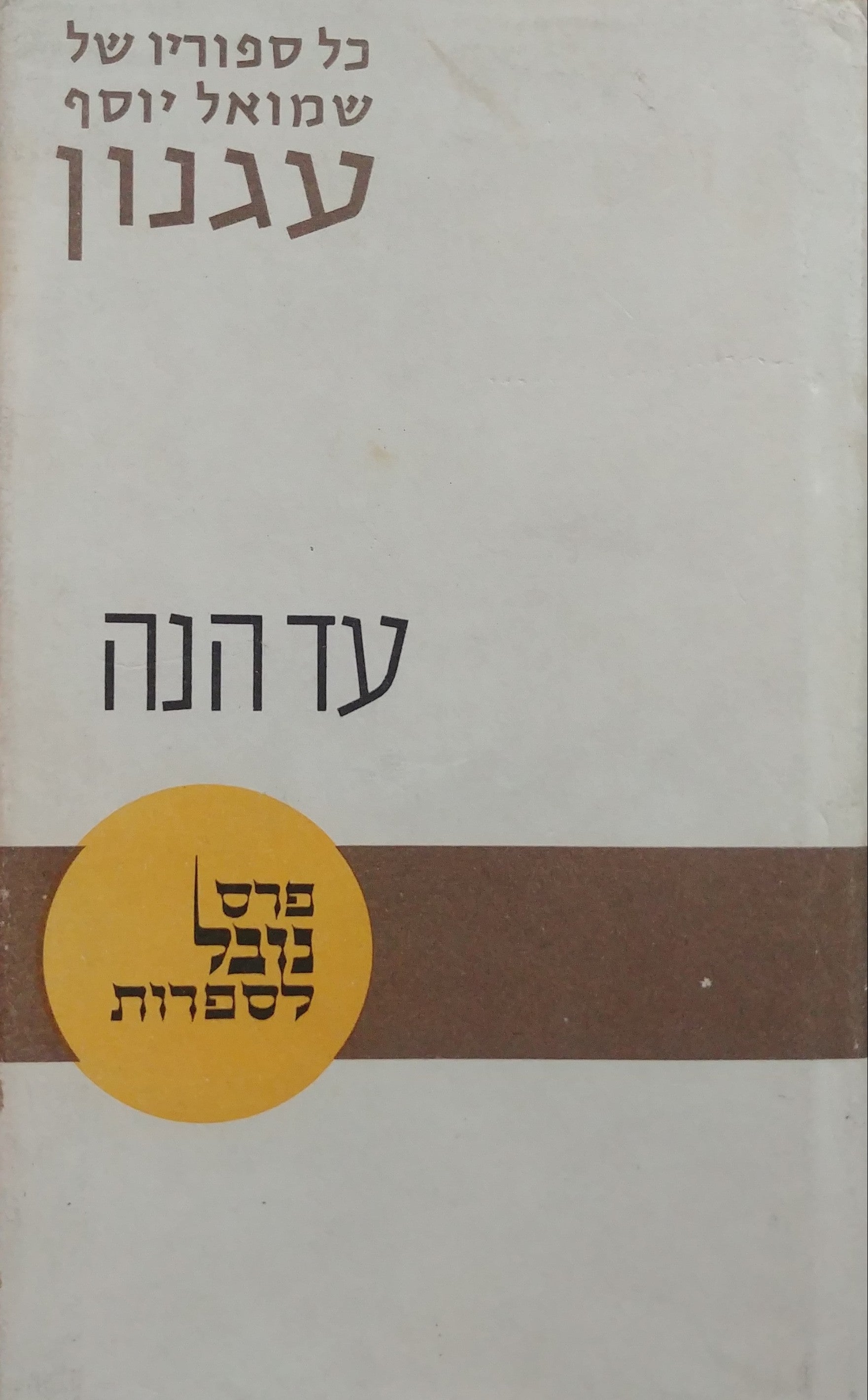 עד הנה / סיפורים