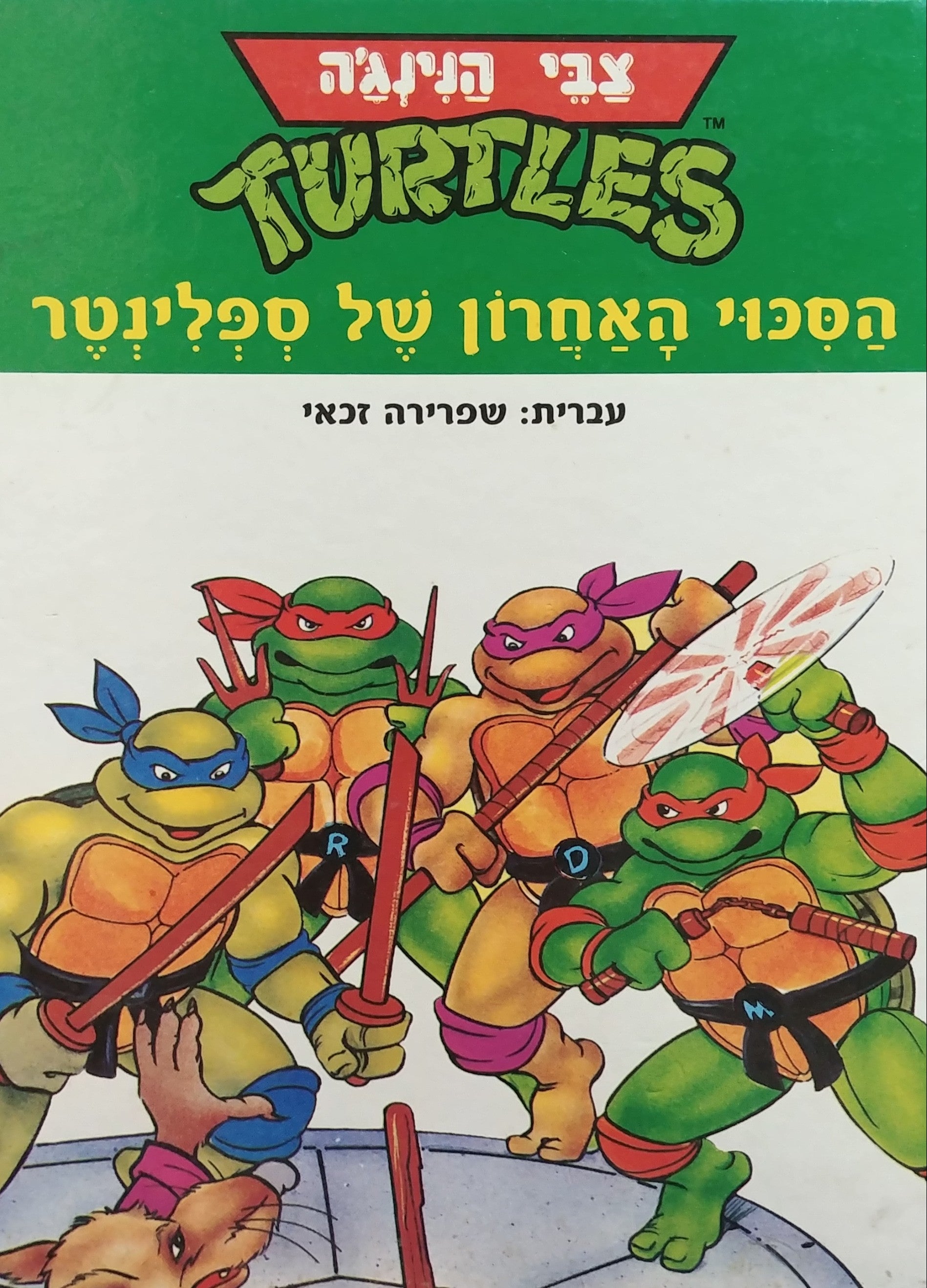 צבי הנינג'ה / הסכוי האחרון של ספלינטר