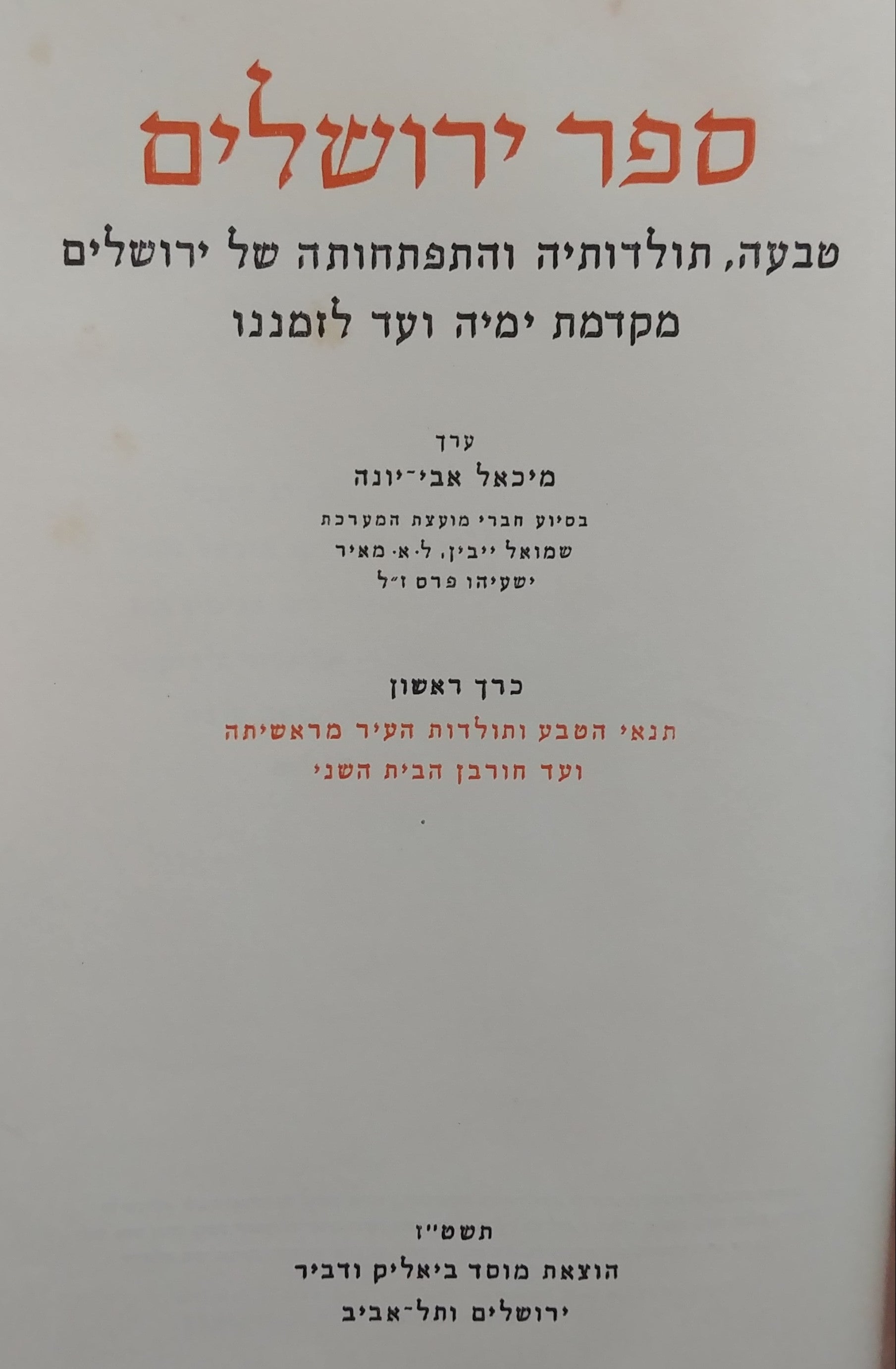 ספר ירושלים - טבעה תולדותיה והתפתחותה של ירושלים מקדמת ימיה ועד לזמננו / כרך ראשון: תנאי הטבע ותולדות העיר מראשיתה ועד חורבן הבית השני