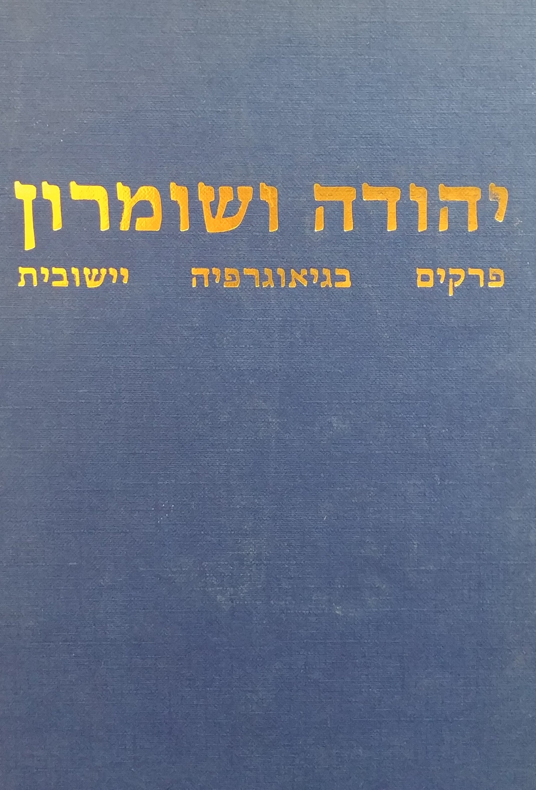 יהודה ושומרון / פרקים בגיאוגרפיה יישובית - בשני כרכים