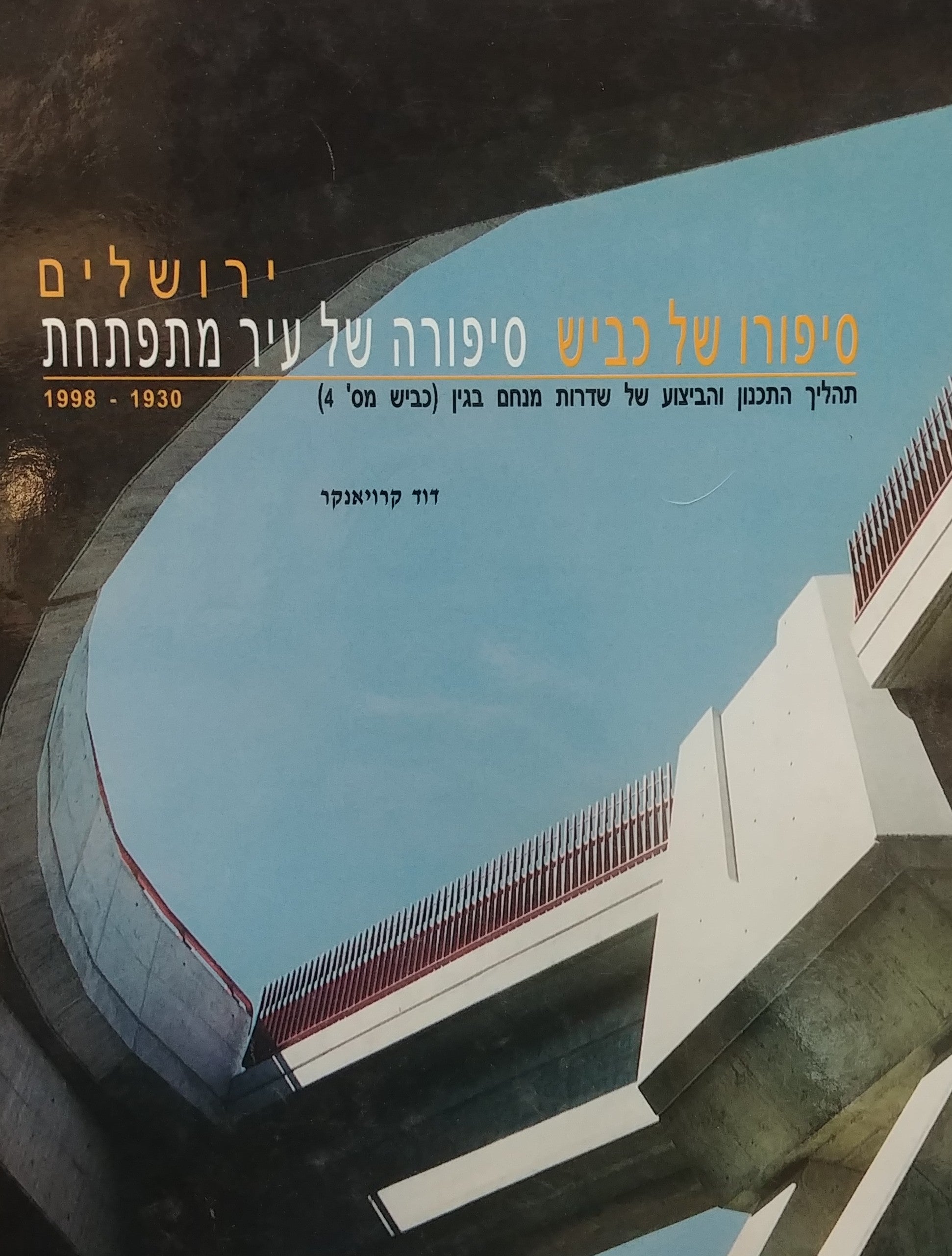 ירושלים / סיפורו של כביש סיפורה של עיר מתפתחת 1998-1930 - תהליך התכנון והביצוע של שדרות מנחם בגין (כביש מס' 4)