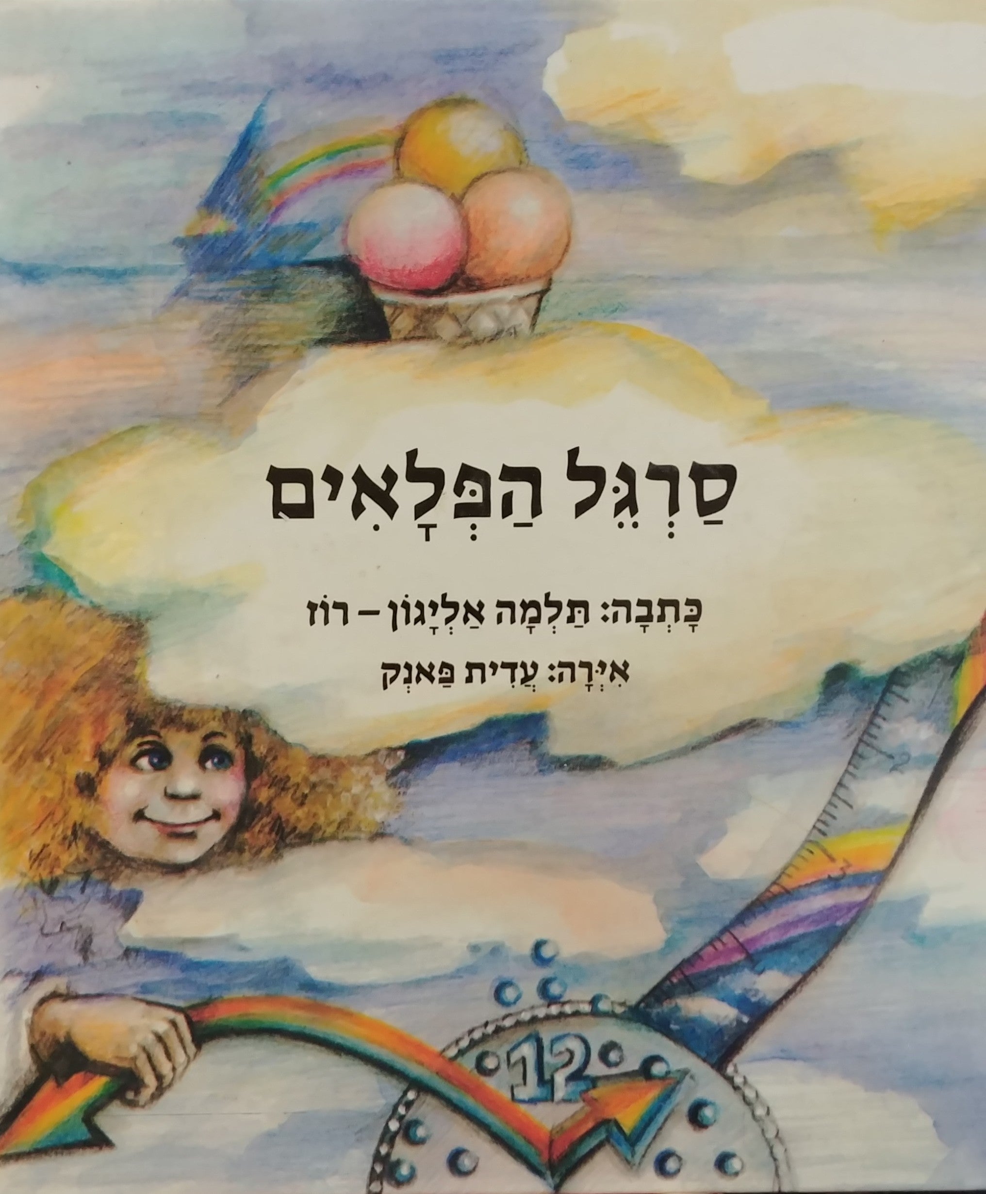 סרגל הפלאים