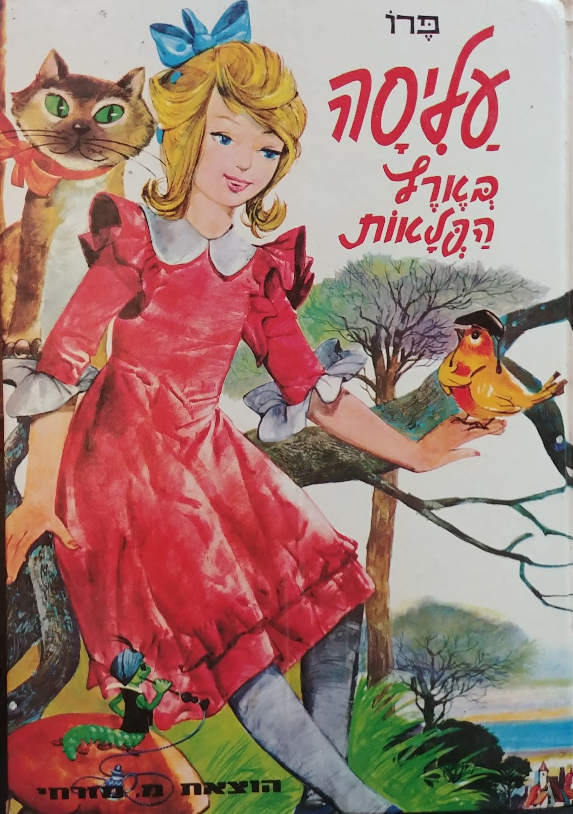 עליסה בארץ הפלאות