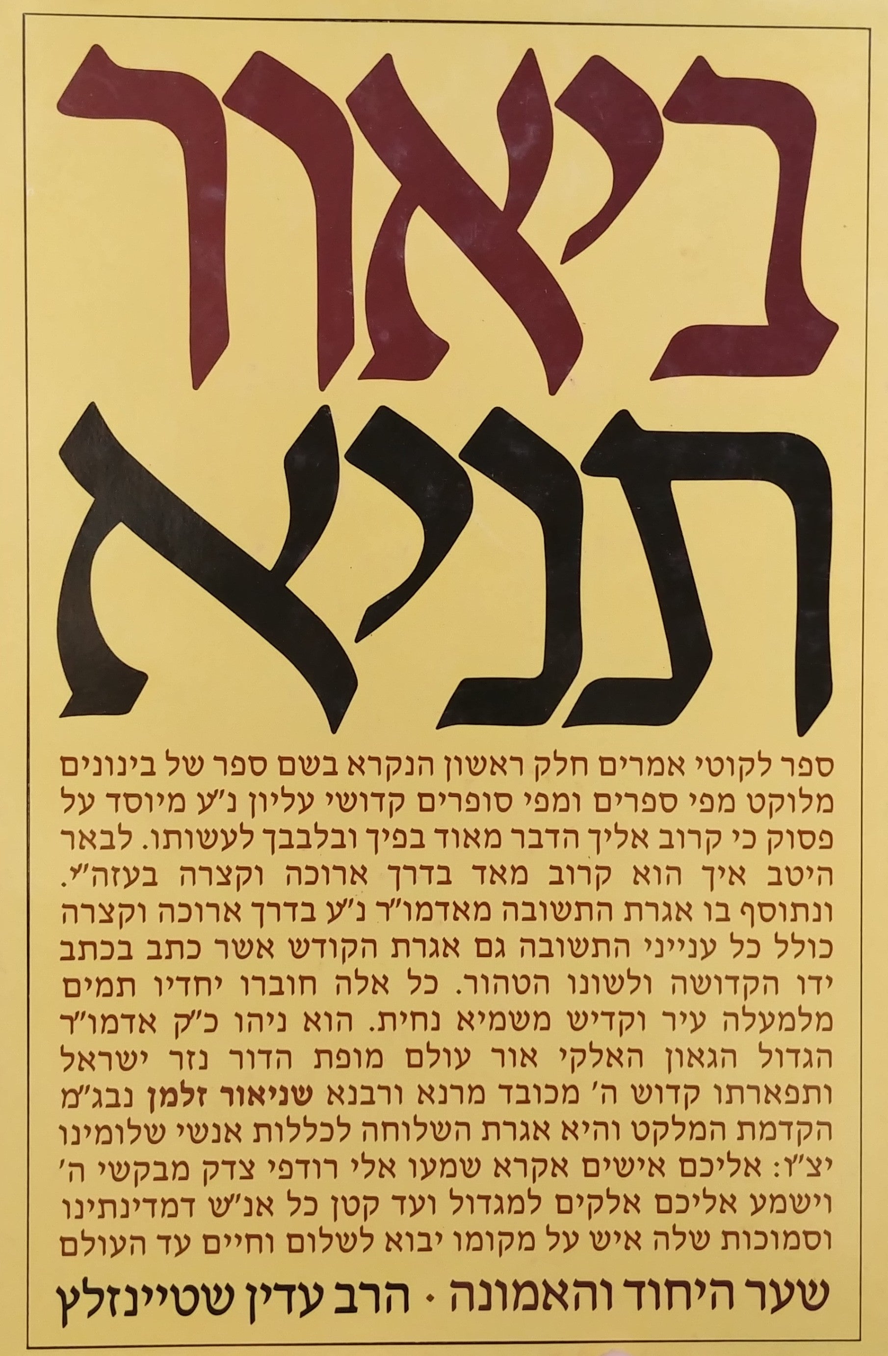 ביאור תניא / שער היחוד והאמונה