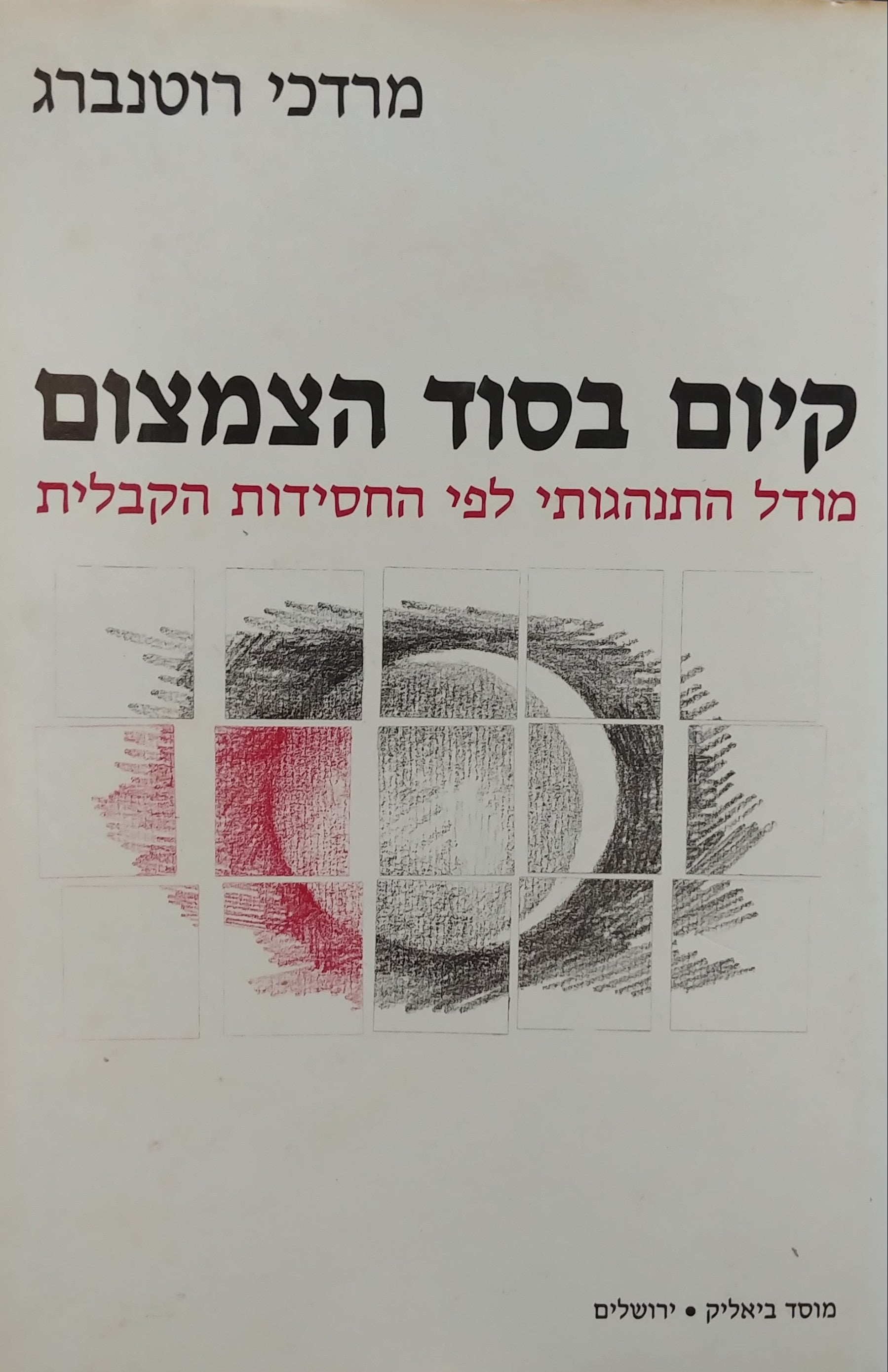 קיום בסוד הצמצום / מודל התנהגותי לפי החסידות הקבלית