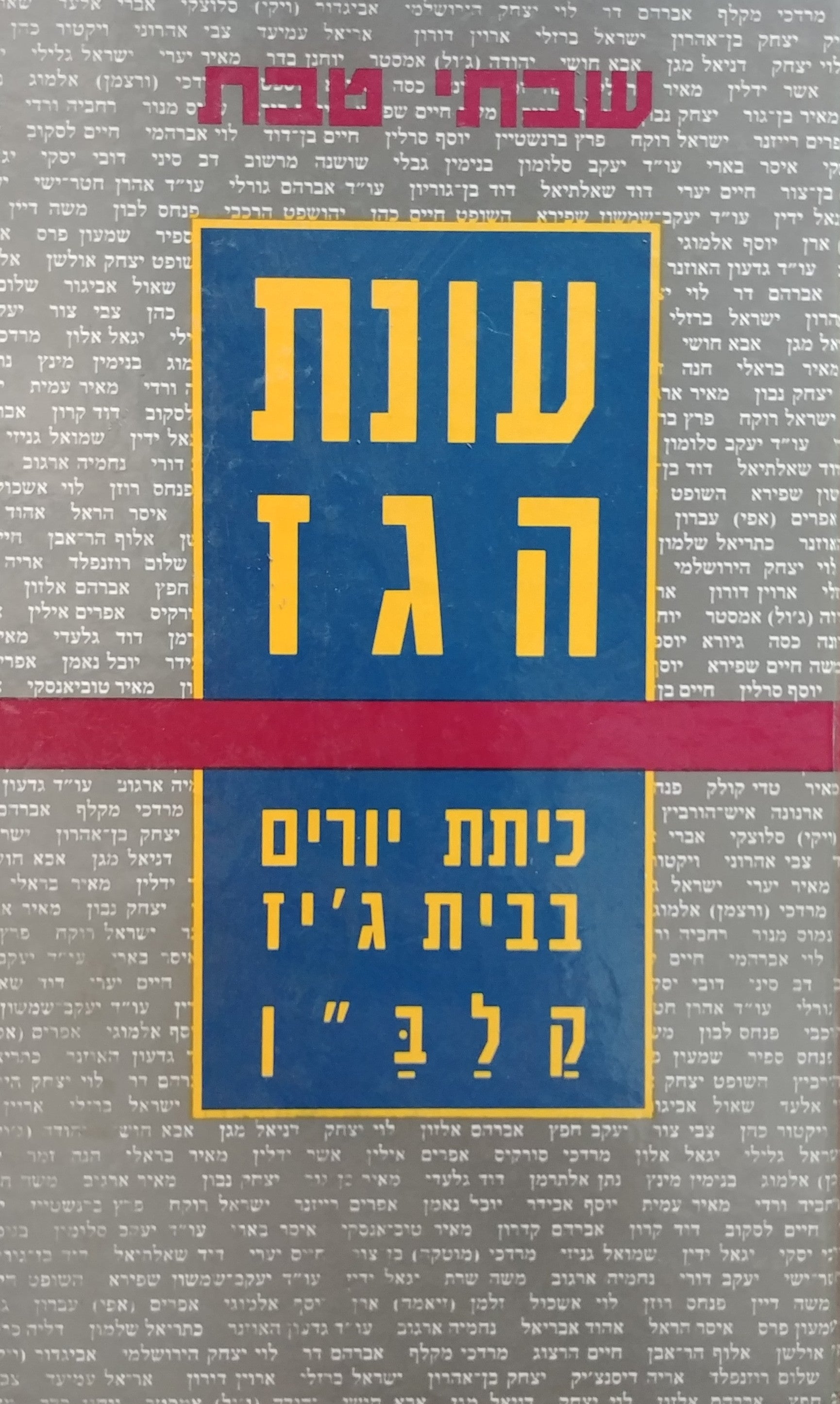 עונת הגז / כיתת יורים בבית ג'יז, קלב"ן