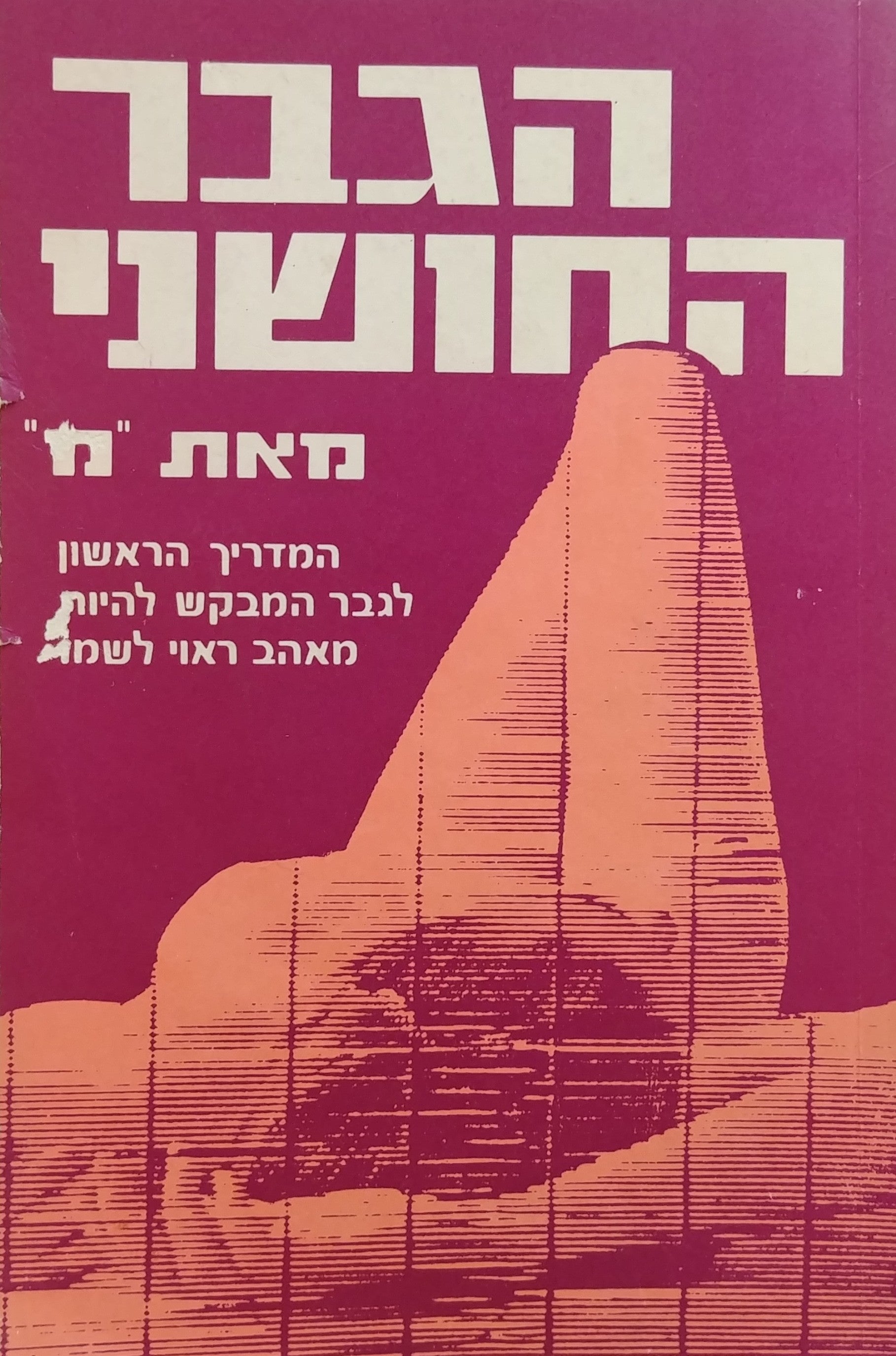 הגבר החושני / המדריך הראשון לגבר המבקש להיות מאהב ראוי לשמו