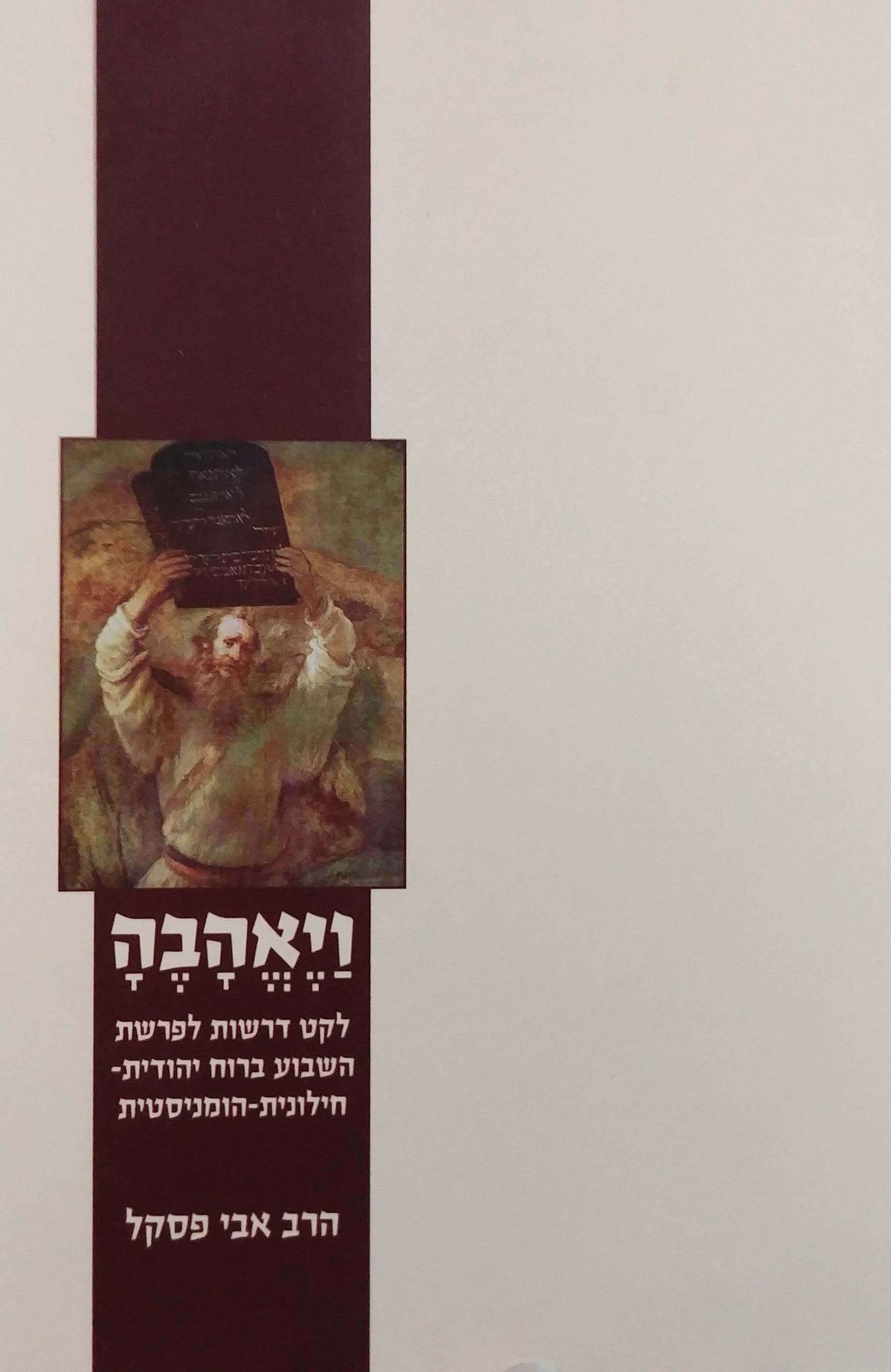 ויאהבה